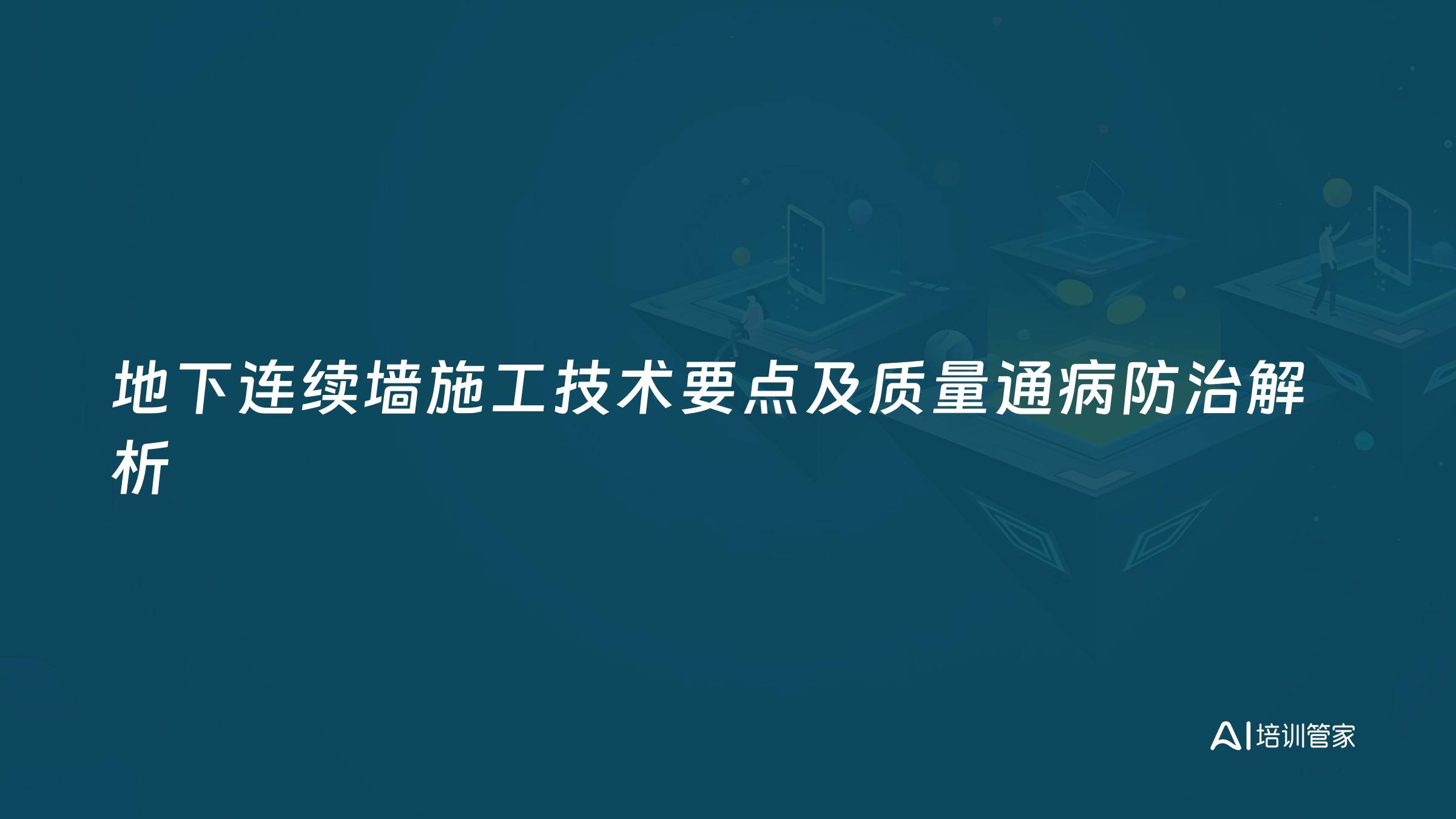 地下连续墙施工技术要点及质量通病防治解析