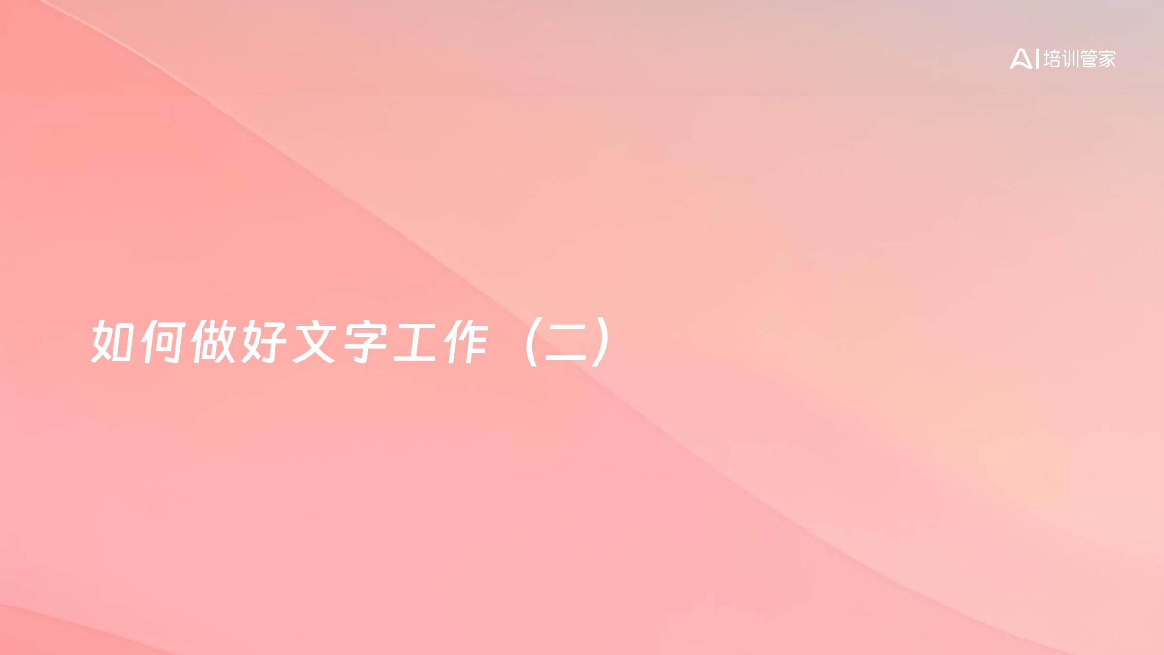 如何做好文字工作（二）