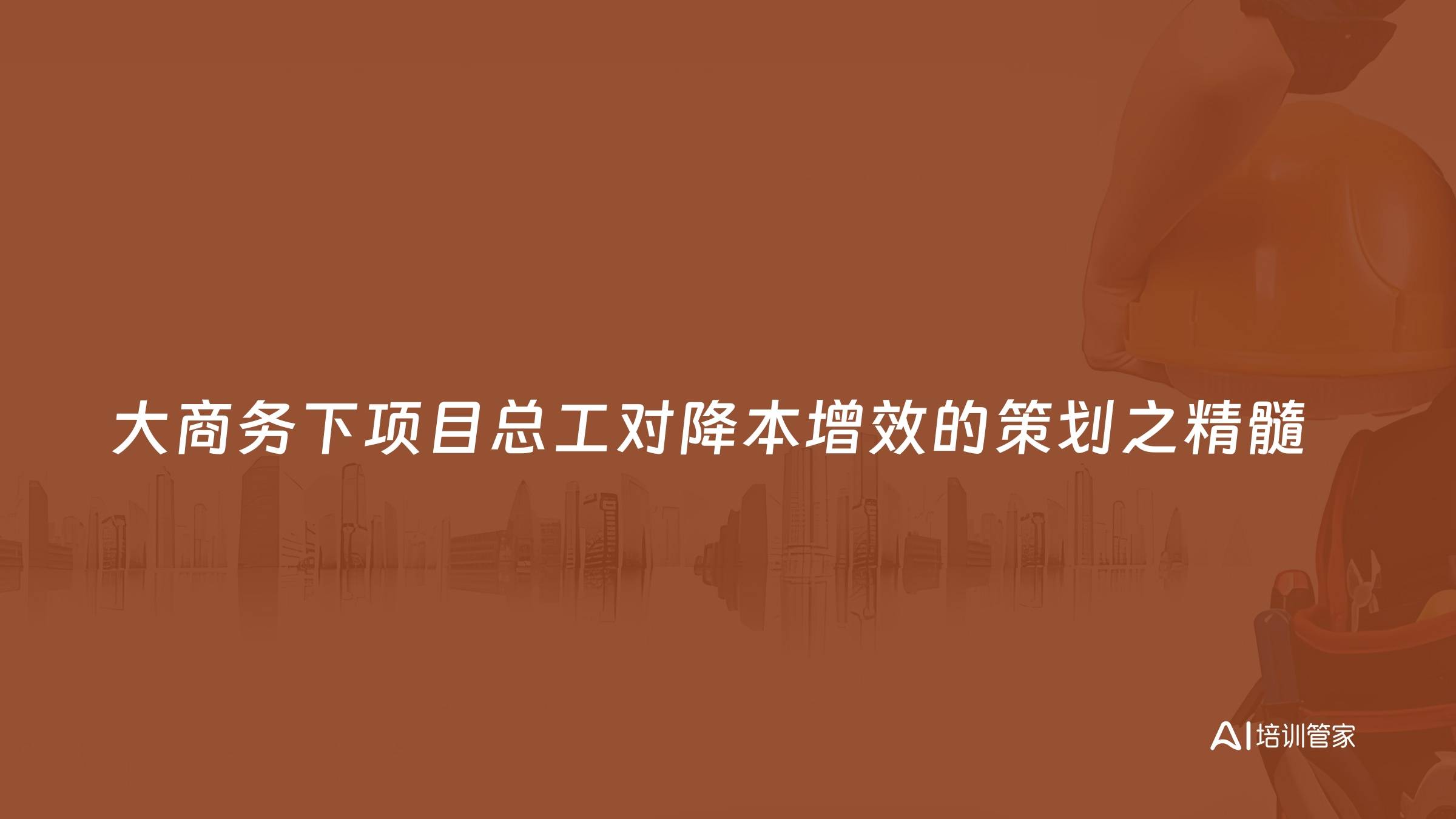 大商务下项目总工对降本增效的策划之精髓