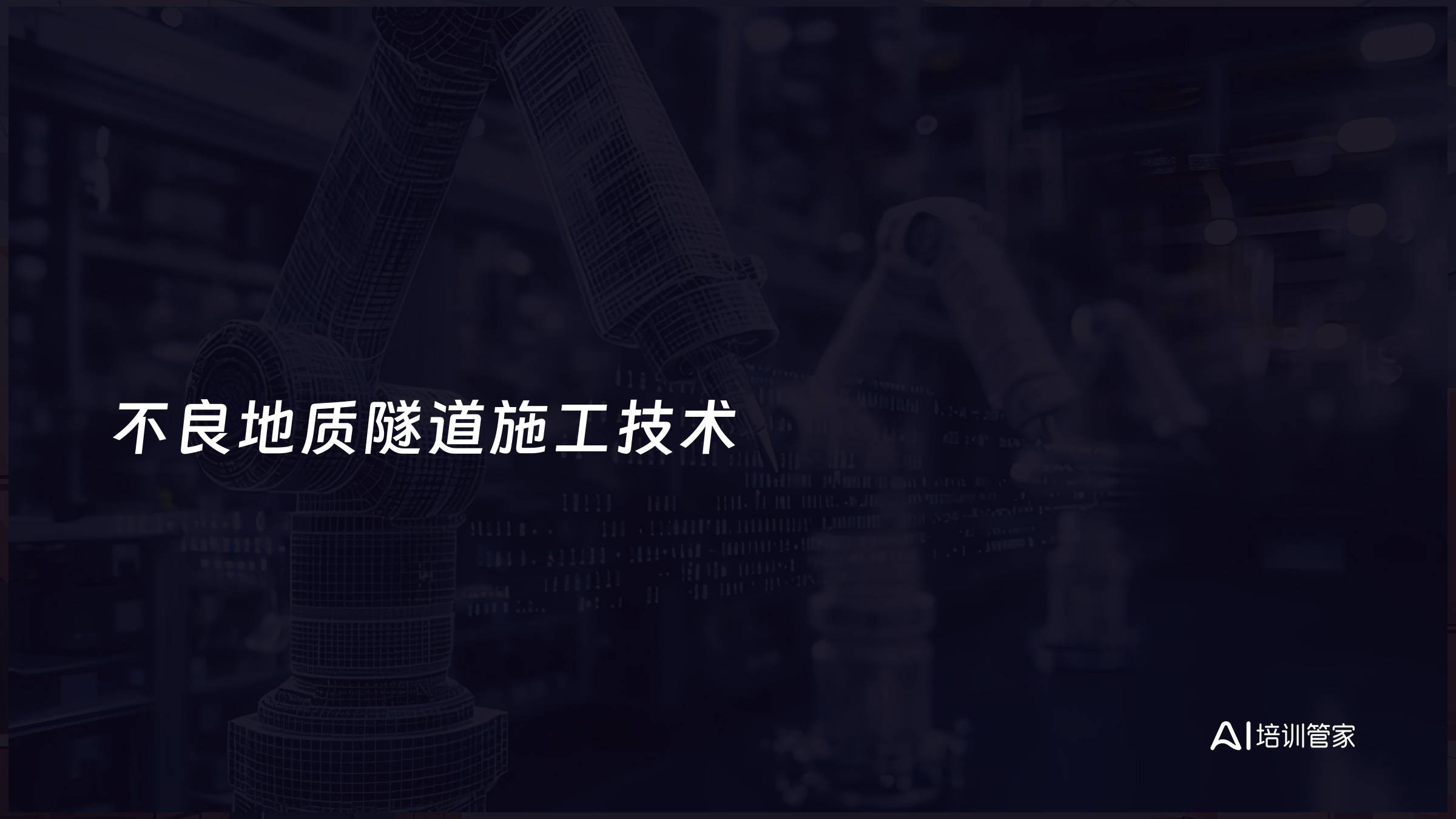 不良地质隧道施工技术