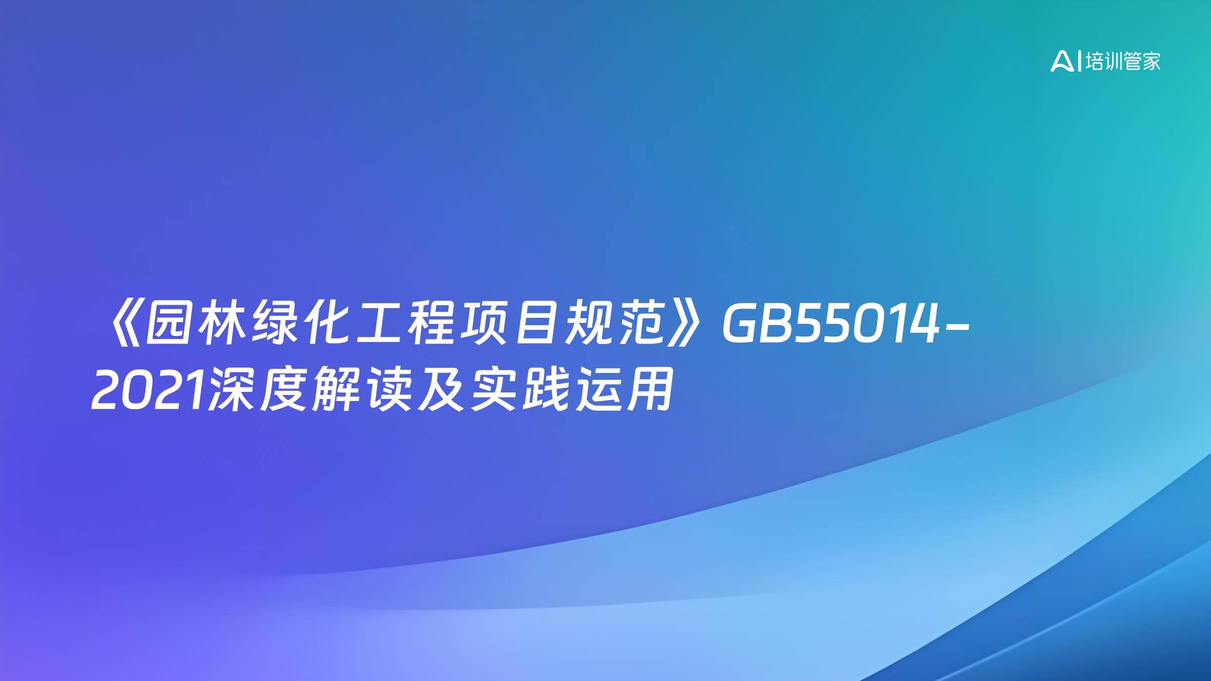 《园林绿化工程项目规范》GB55014-2021深度解读及实践运用
