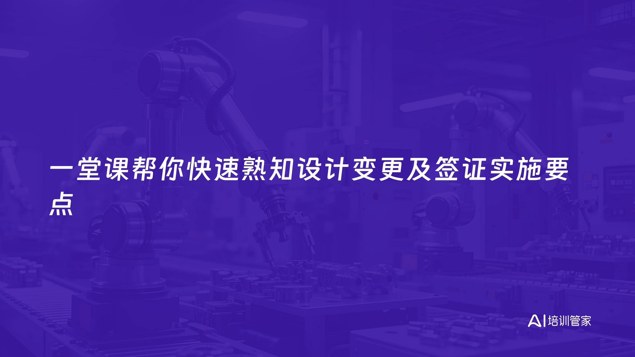 一堂课帮你快速熟知设计变更及签证实施要点