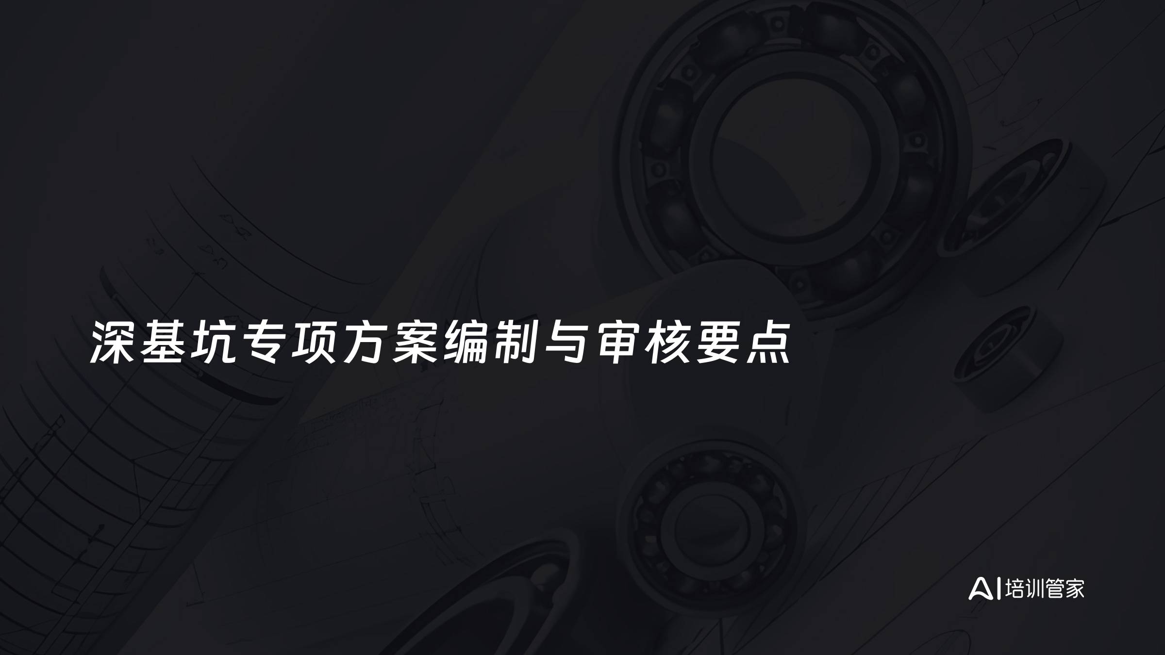 深基坑专项方案编制与审核要点