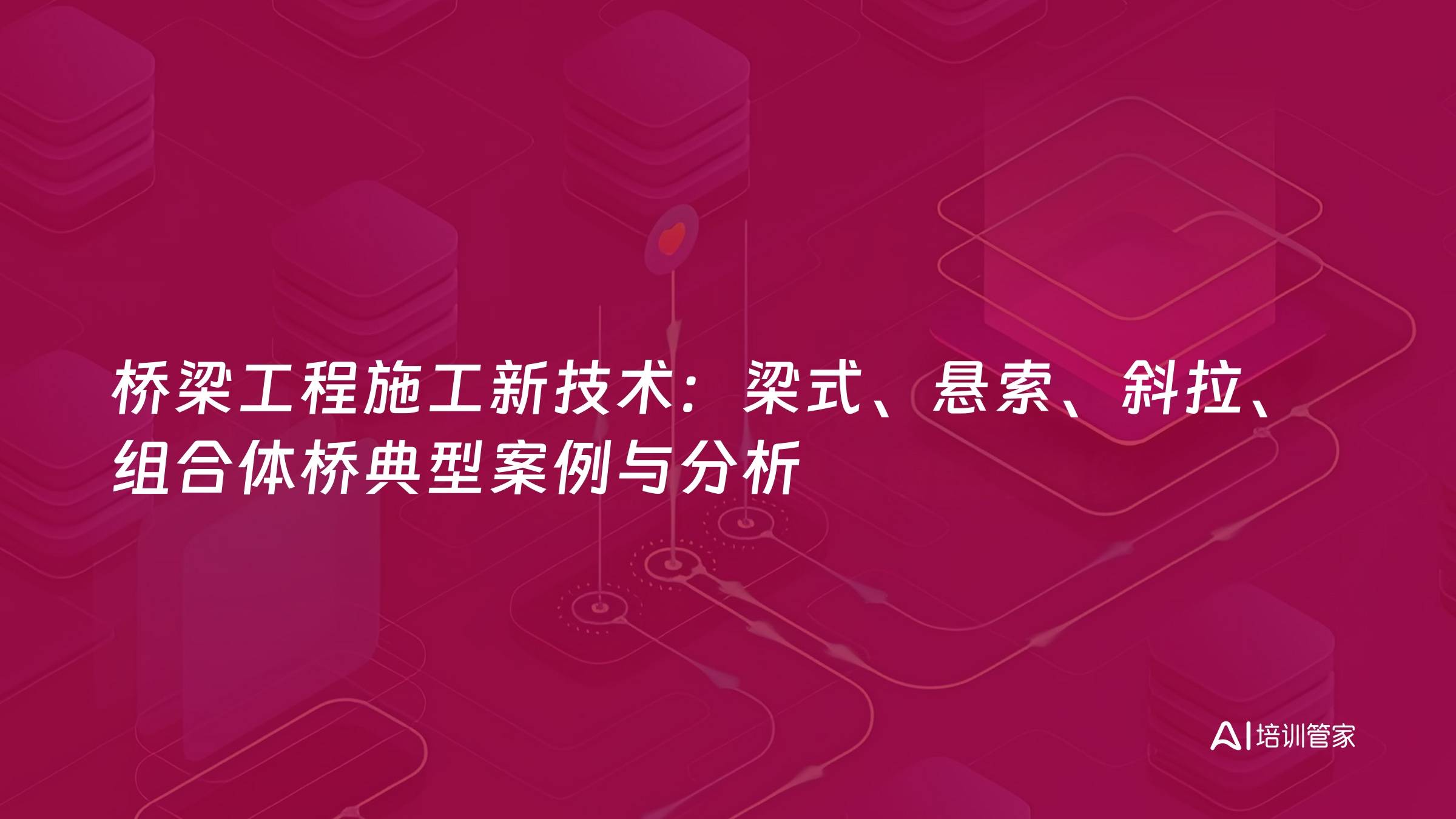桥梁工程施工新技术：梁式、悬索、斜拉、组合体桥典型案例与分析