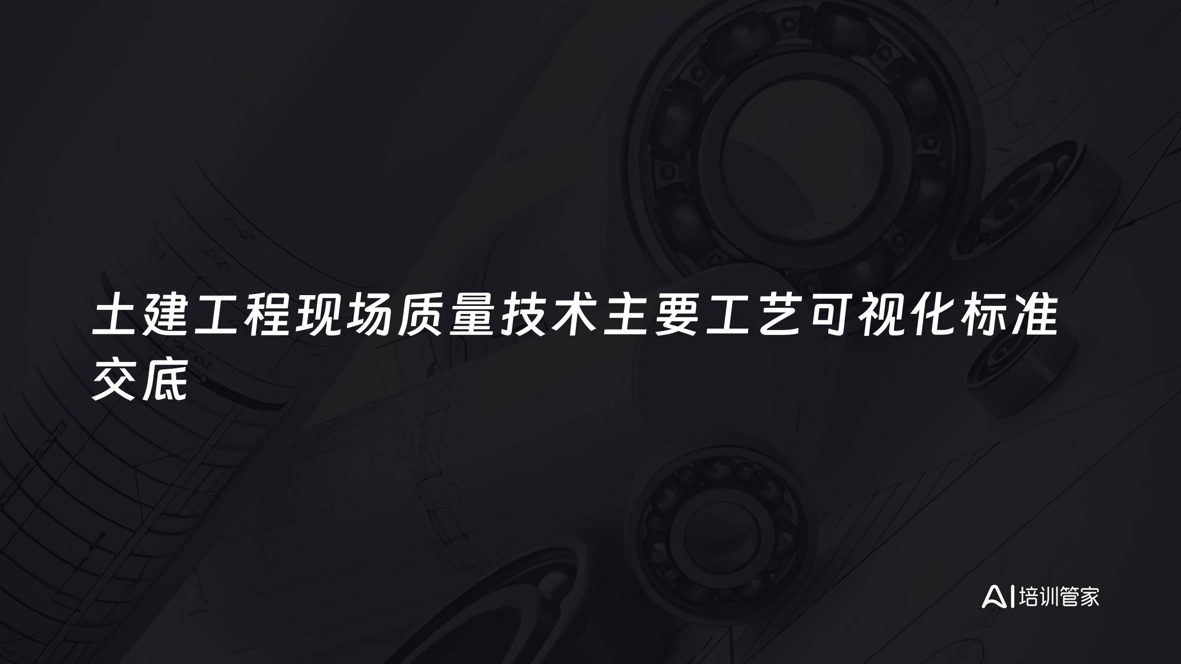 土建工程现场质量技术主要工艺可视化标准交底