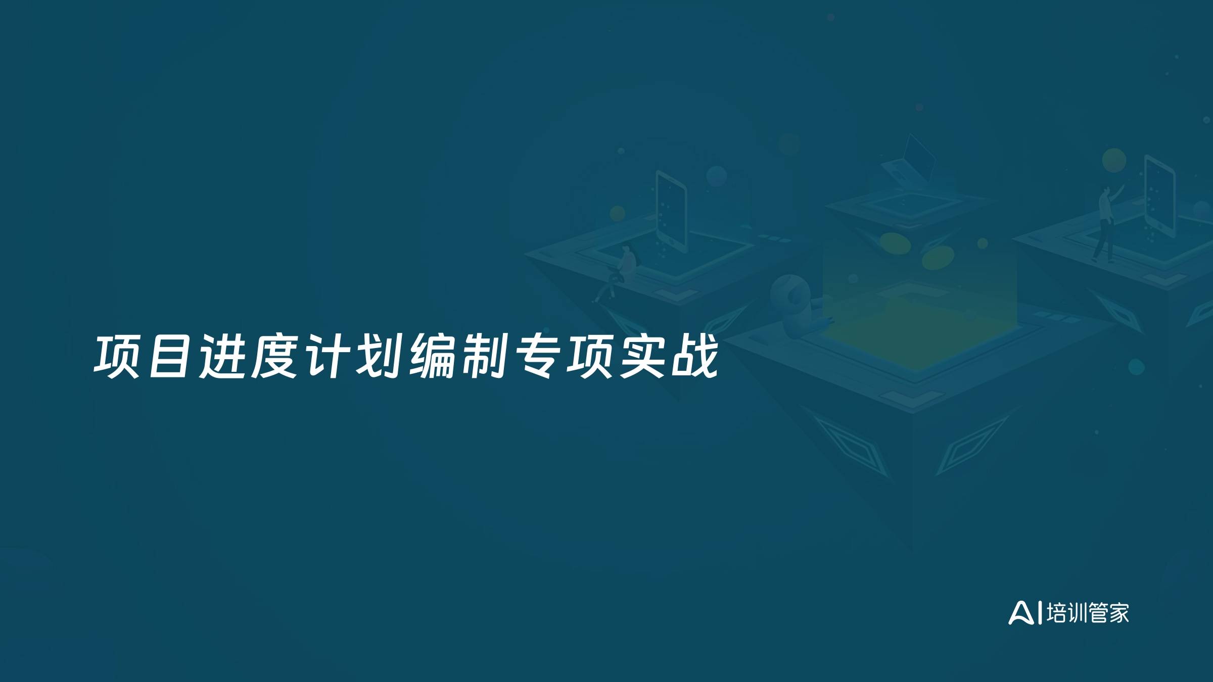 项目进度计划编制专项实战