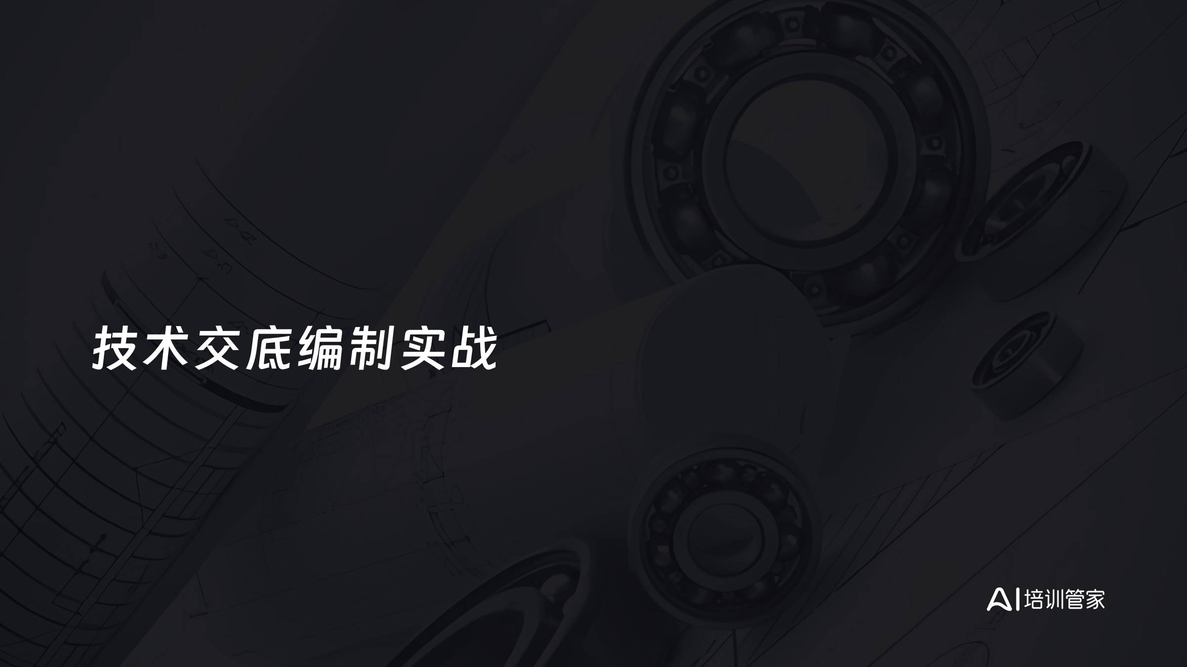 技术交底编制实战