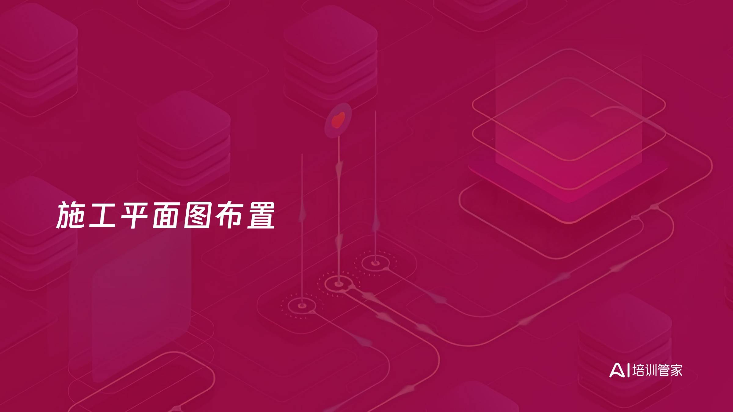施工平面图布置