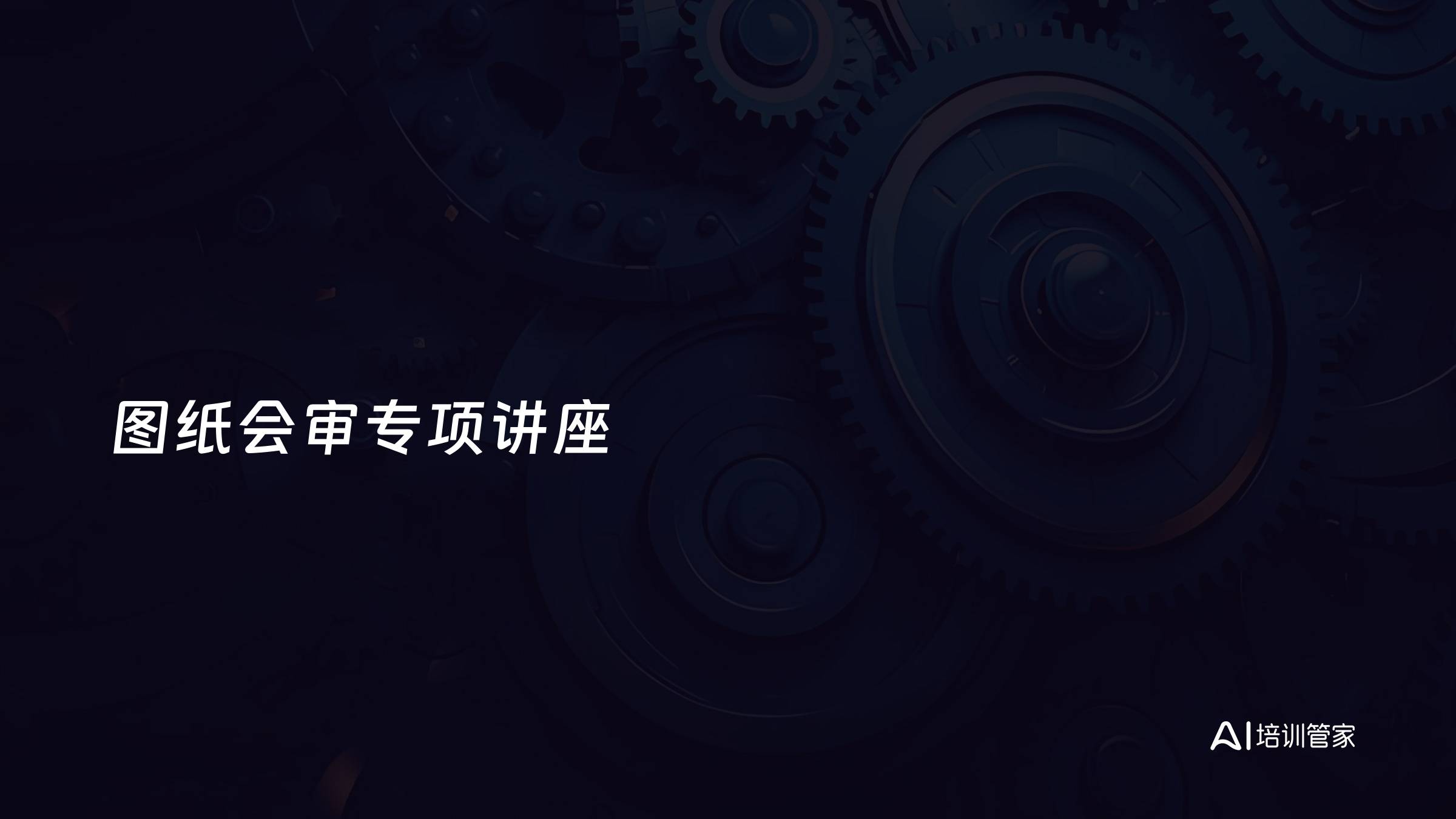 图纸会审专项讲座