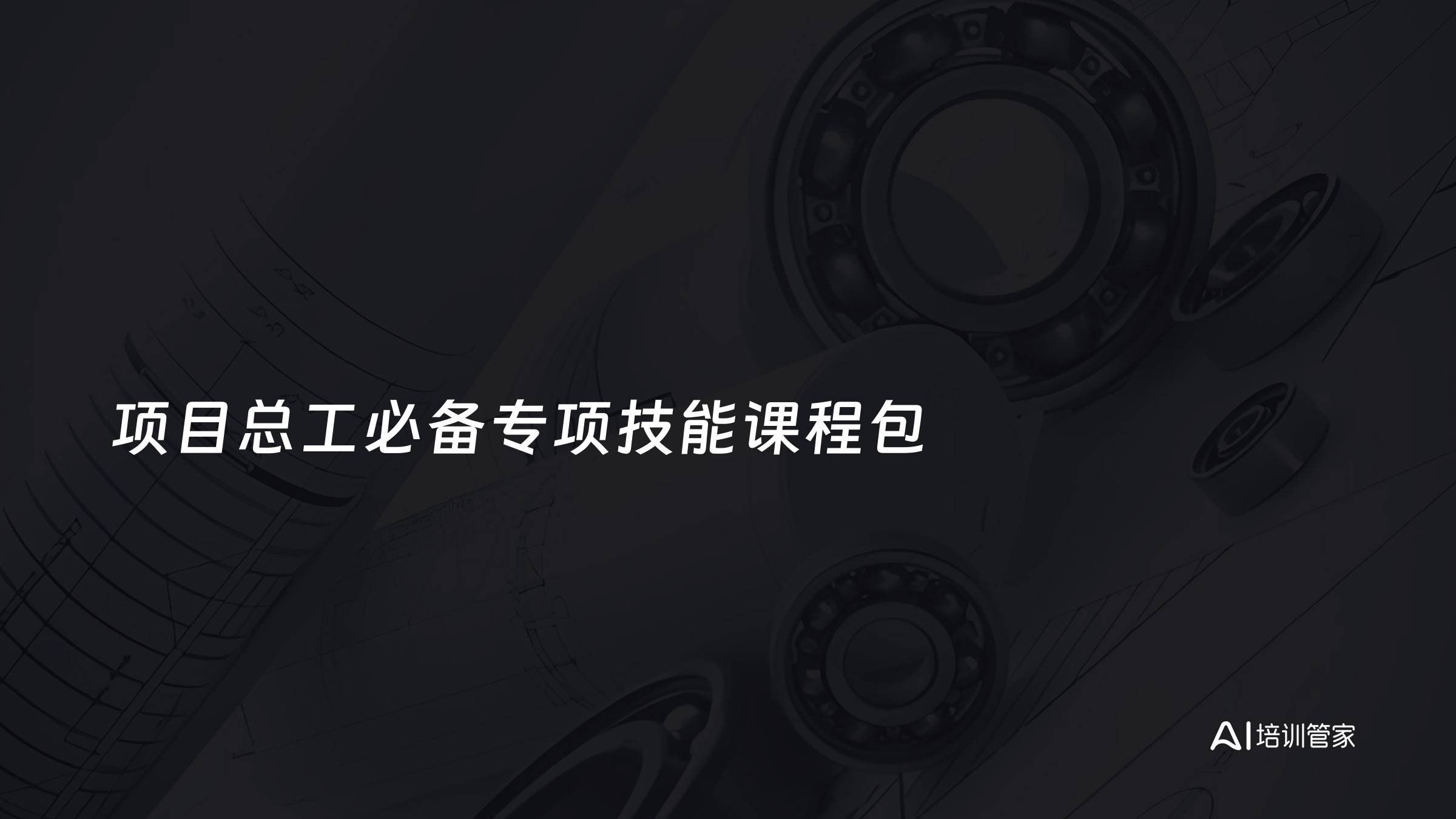 项目总工必备专项技能课程包