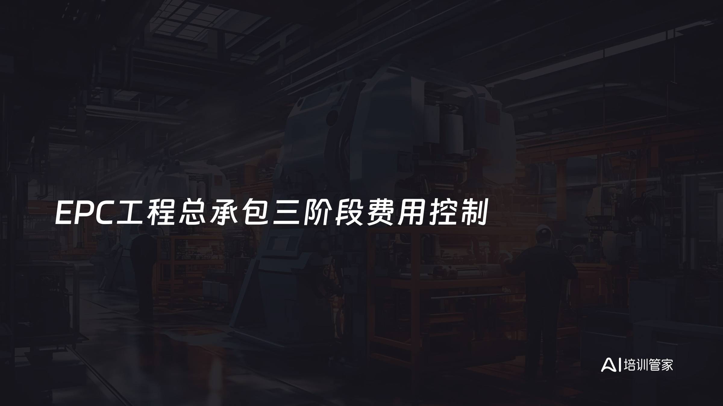 EPC工程总承包三阶段费用控制