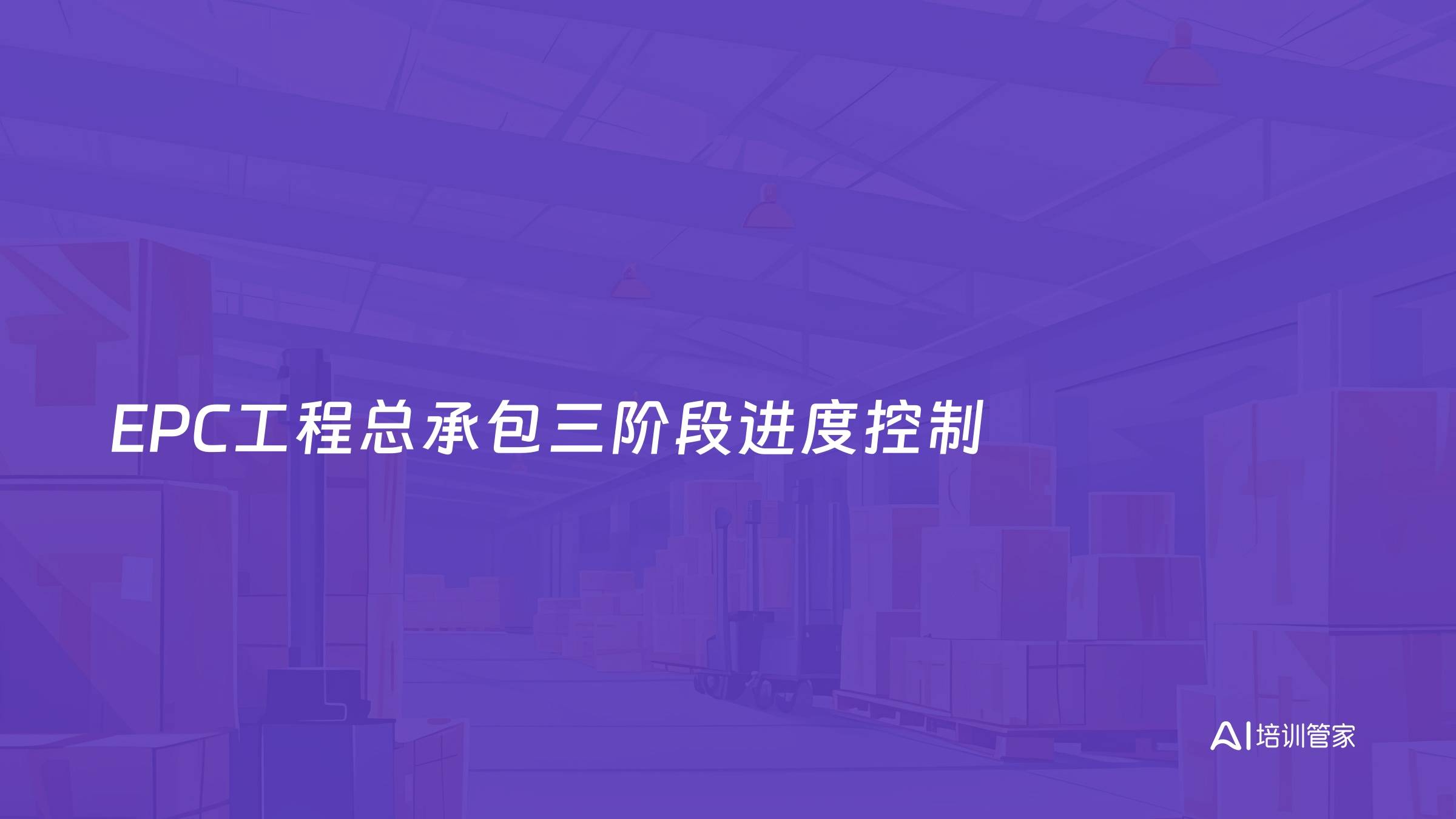 EPC工程总承包三阶段进度控制
