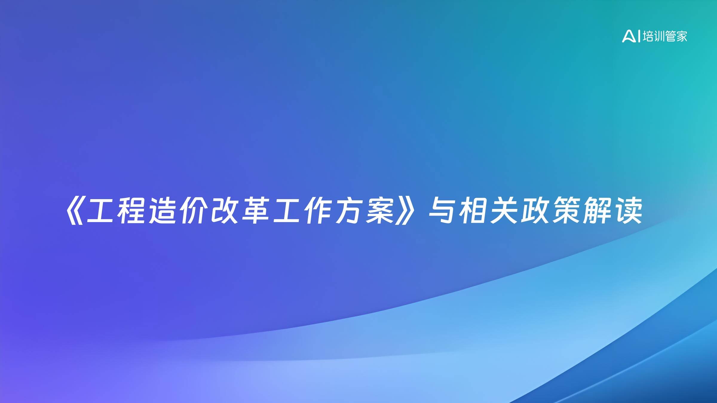 《工程造价改革工作方案》与相关政策解读