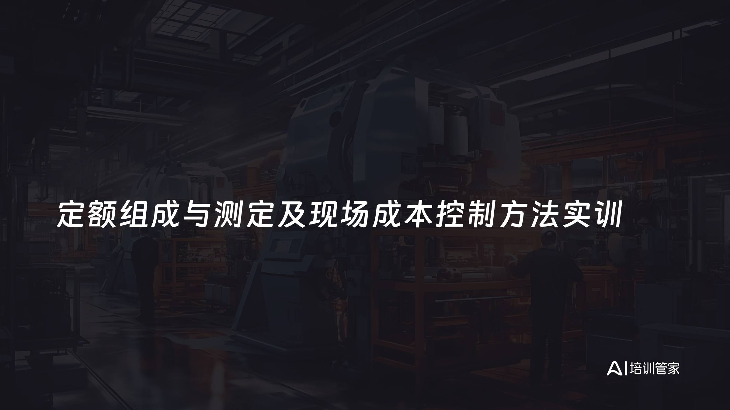定额组成与测定及现场成本控制方法实训