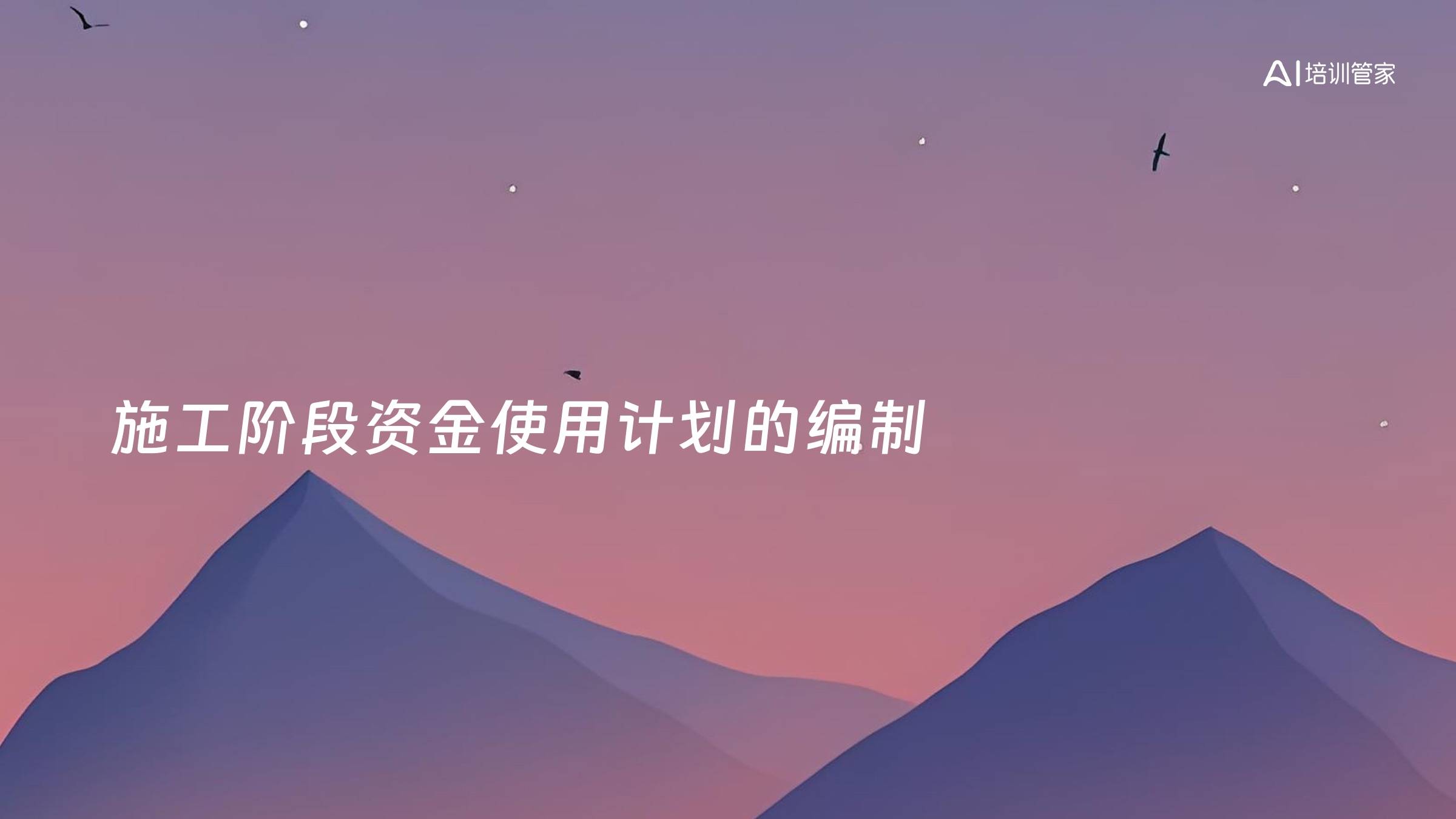 施工阶段资金使用计划的编制