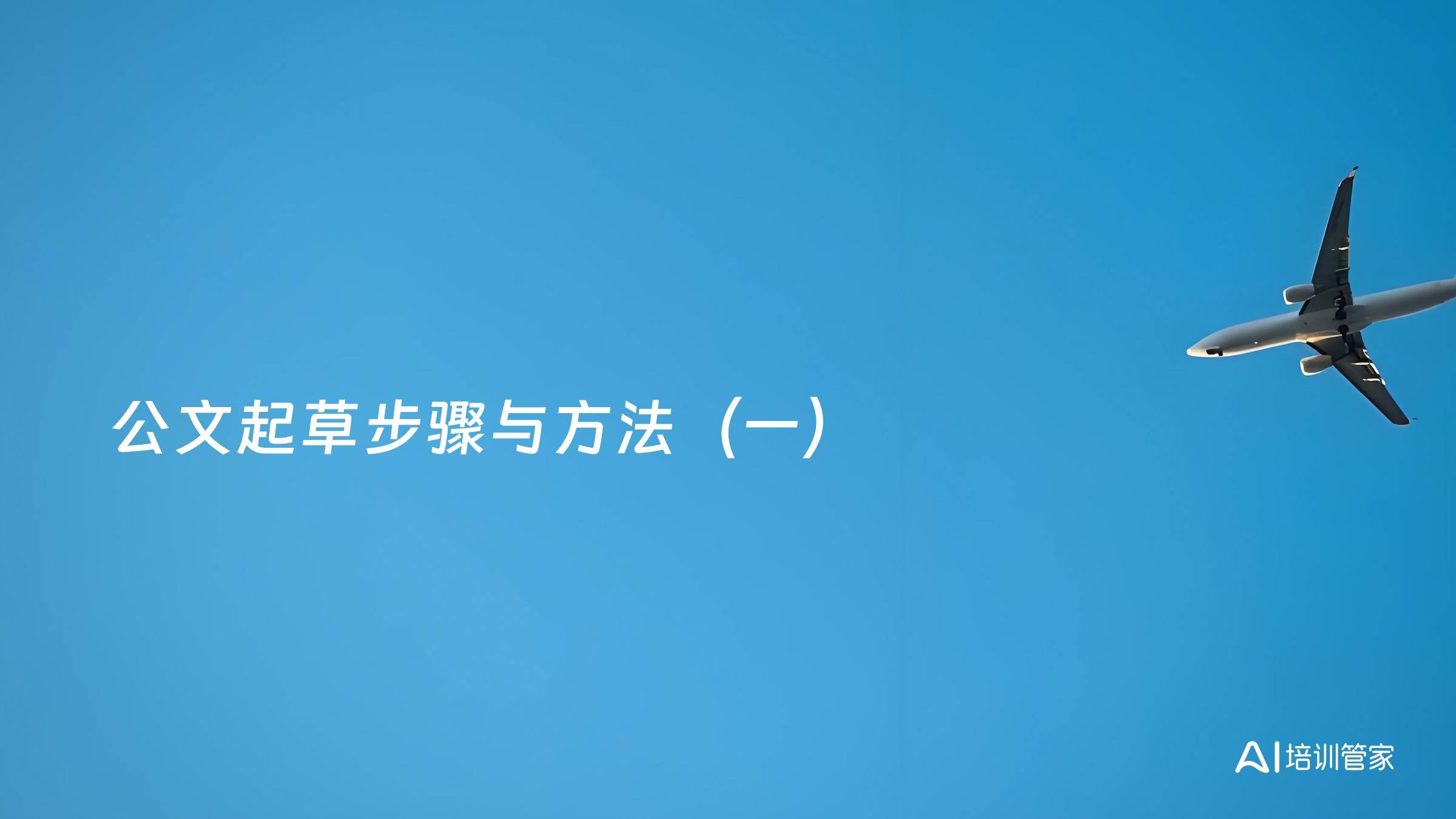 公文起草步骤与方法（一）