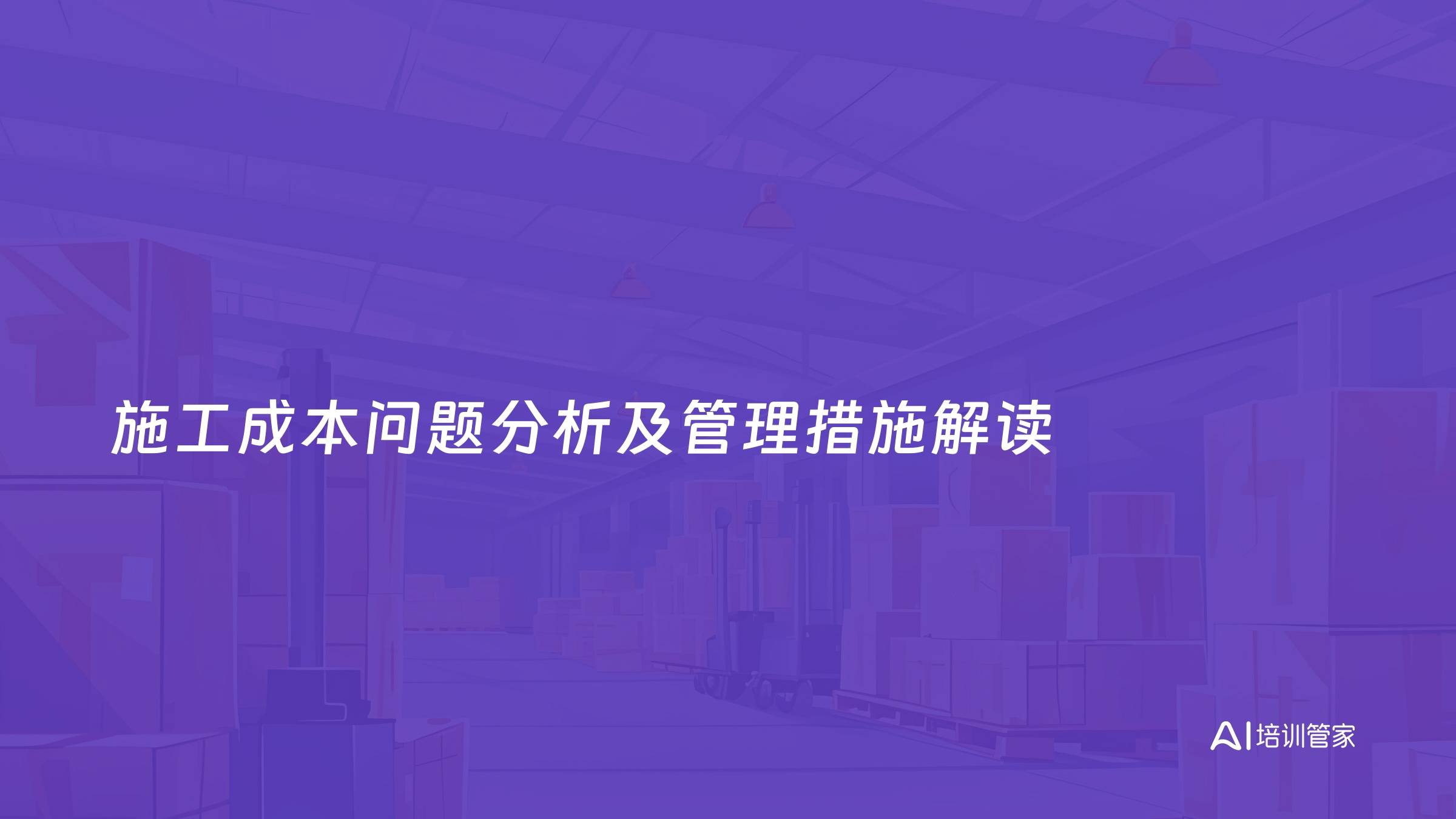 施工成本问题分析及管理措施解读
