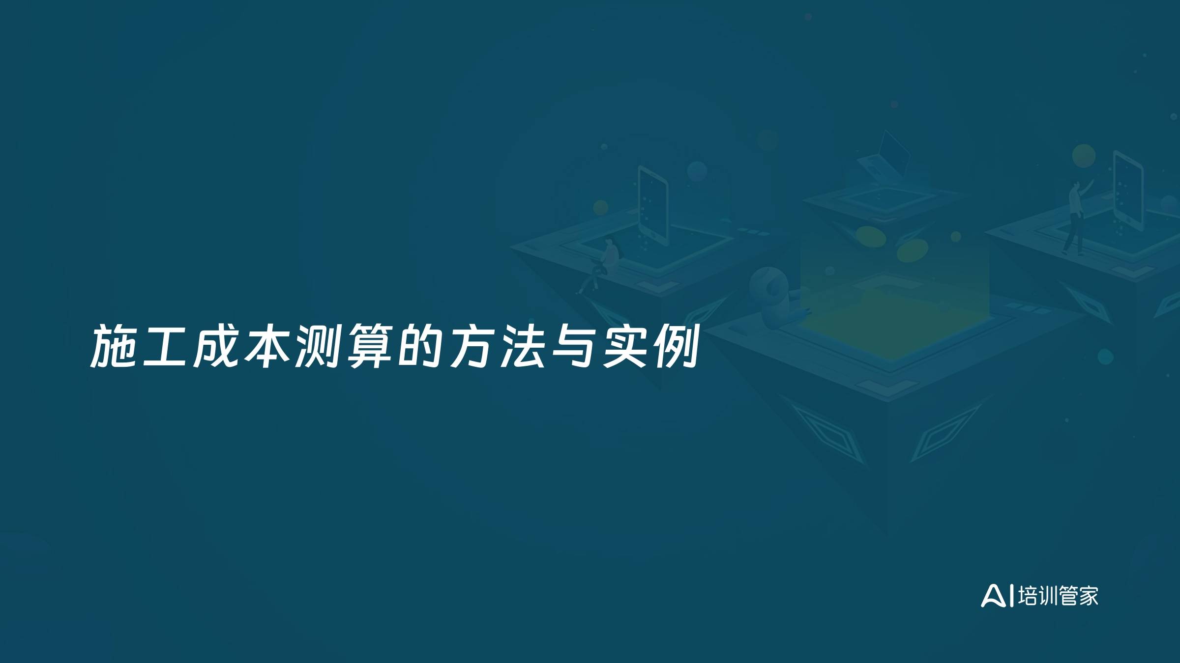 施工成本测算的方法与实例