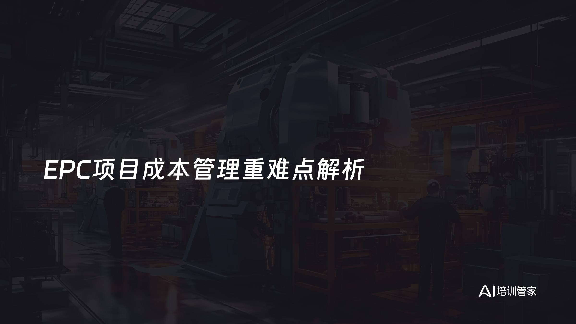 EPC项目成本管理重难点解析