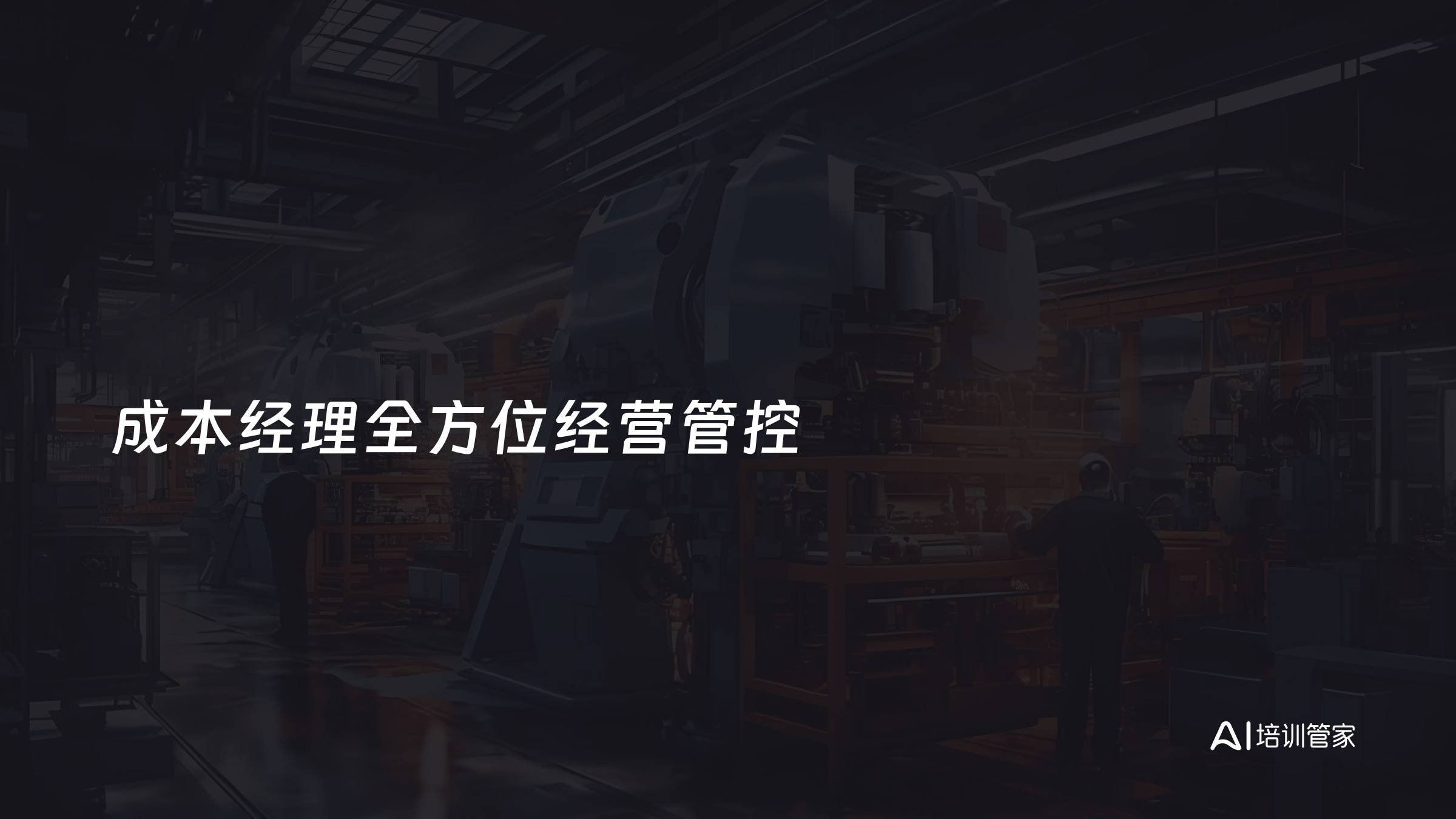 成本经理全方位经营管控