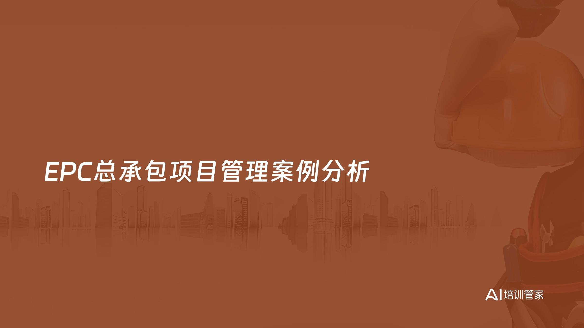 EPC总承包项目管理案例分析