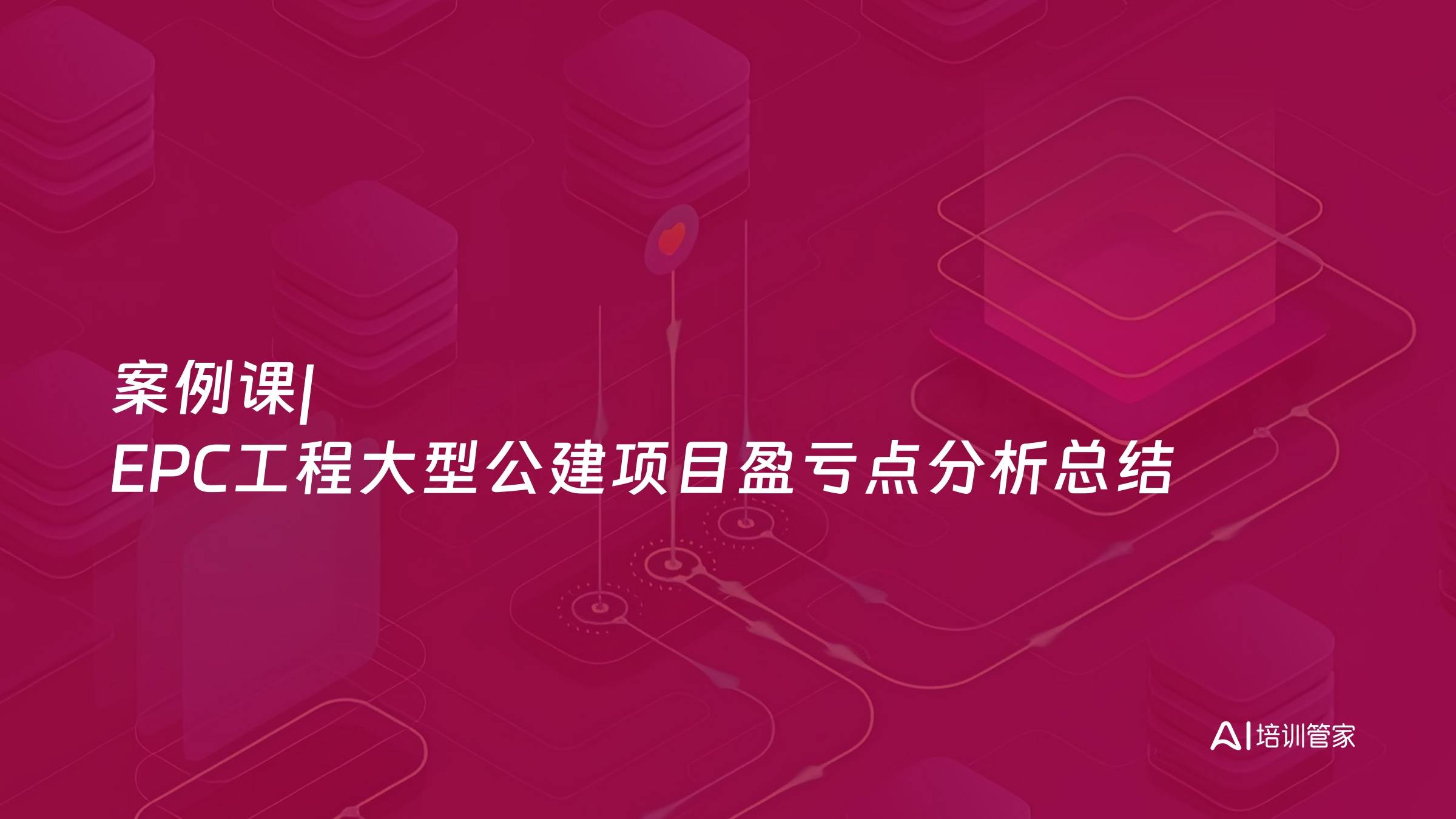 案例课|EPC工程大型公建项目盈亏点分析总结