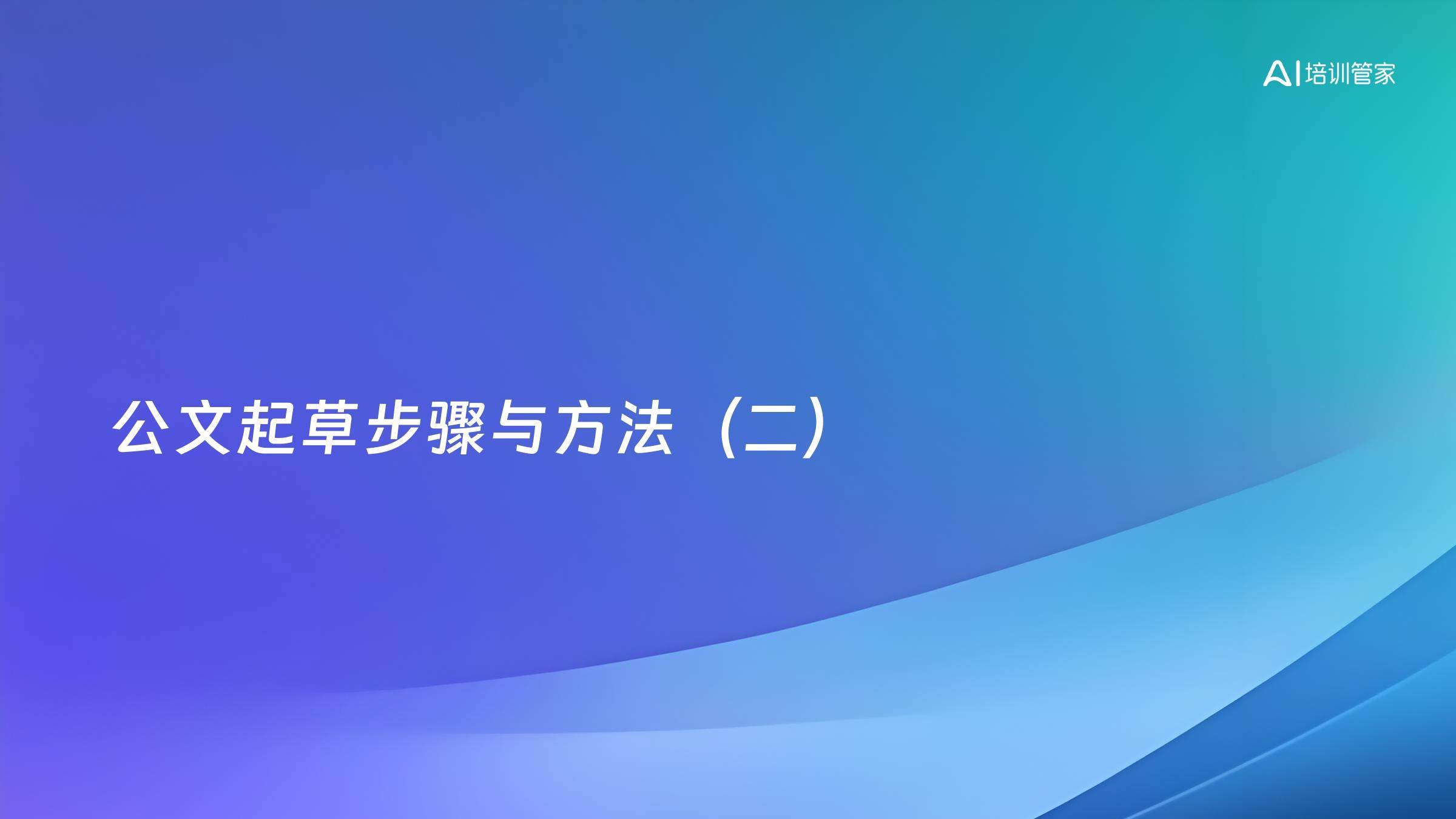 公文起草步骤与方法（二）