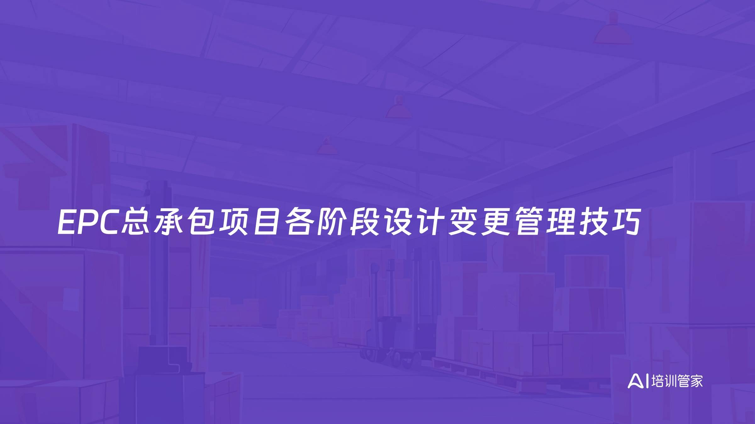 EPC总承包项目各阶段设计变更管理技巧