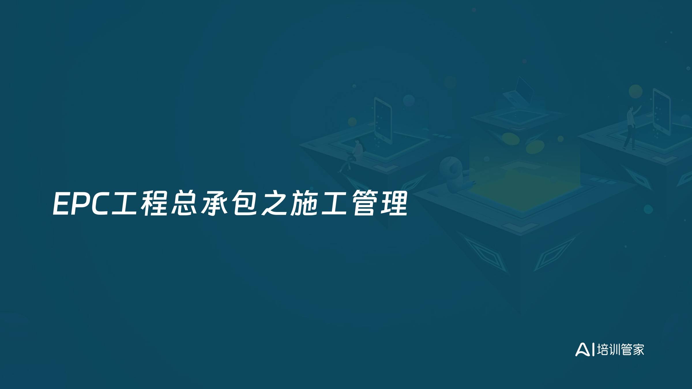EPC工程总承包之施工管理