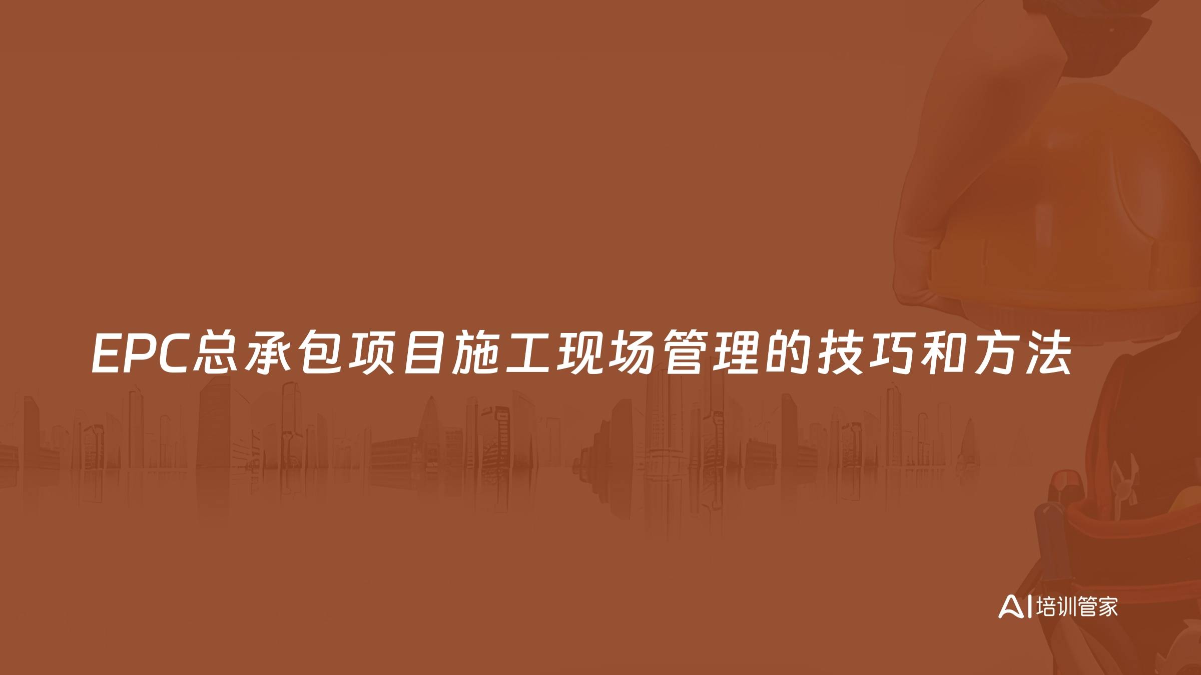 EPC总承包项目施工现场管理的技巧和方法