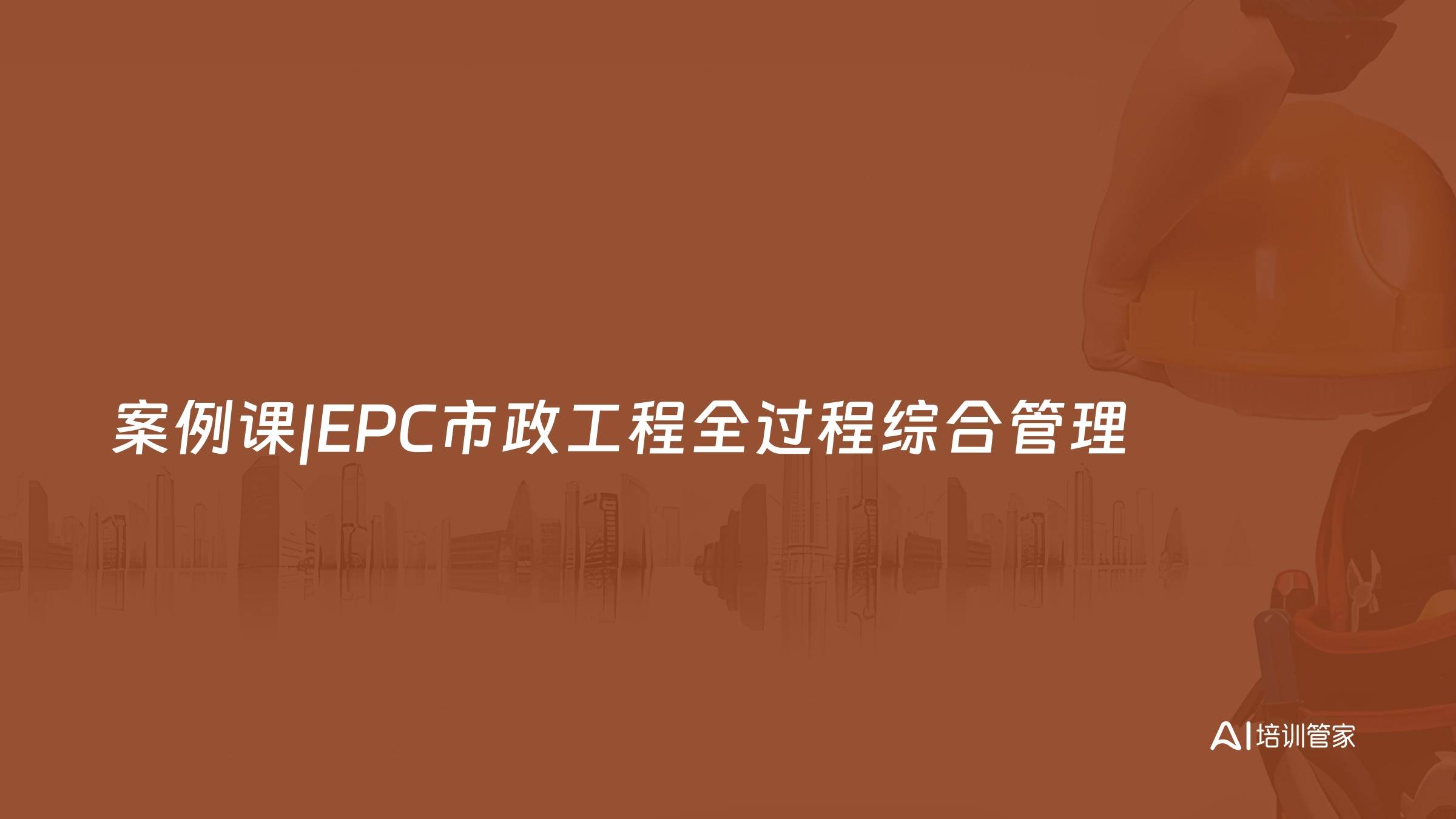案例课|EPC市政工程全过程综合管理