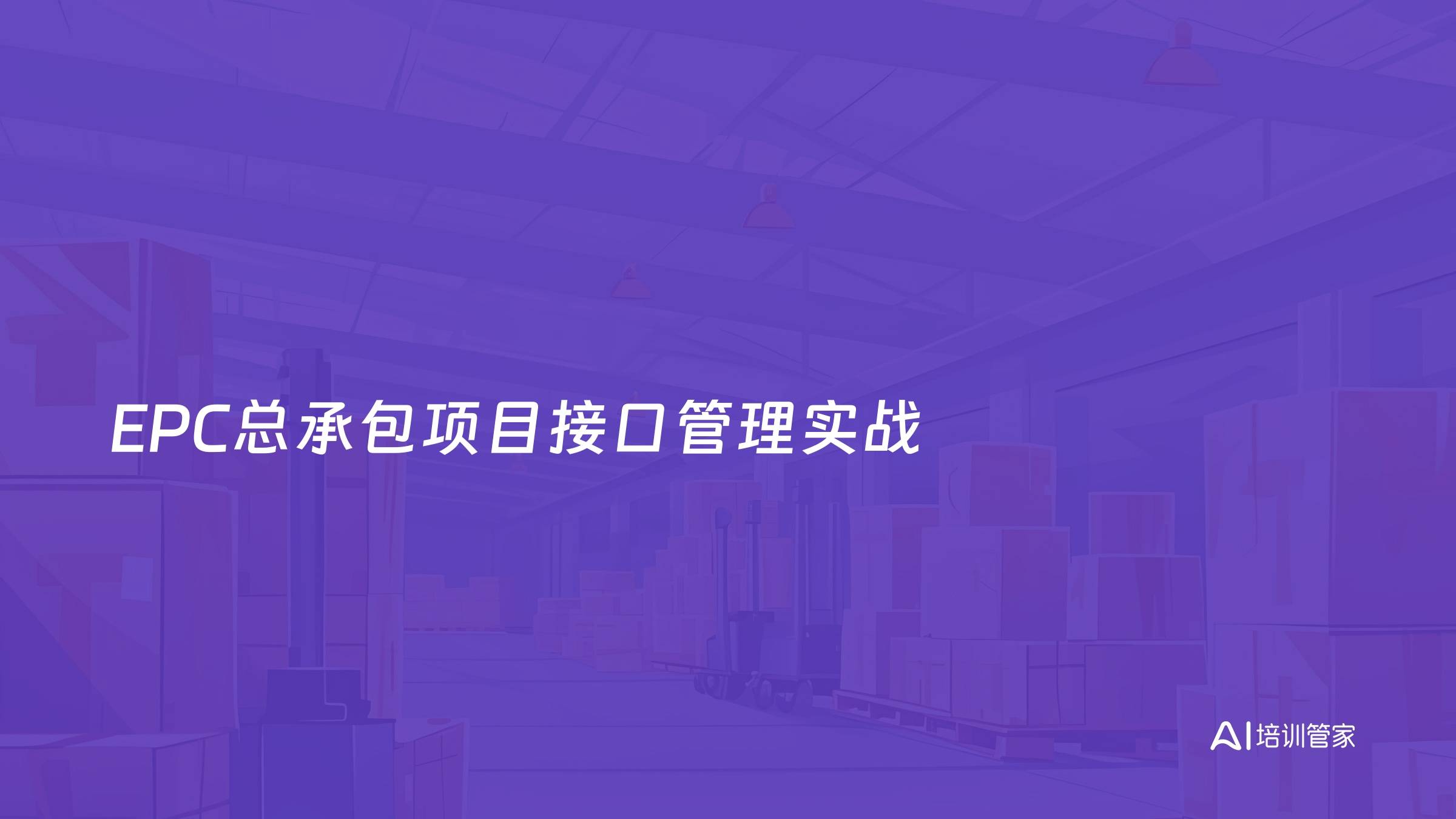 EPC总承包项目接口管理实战