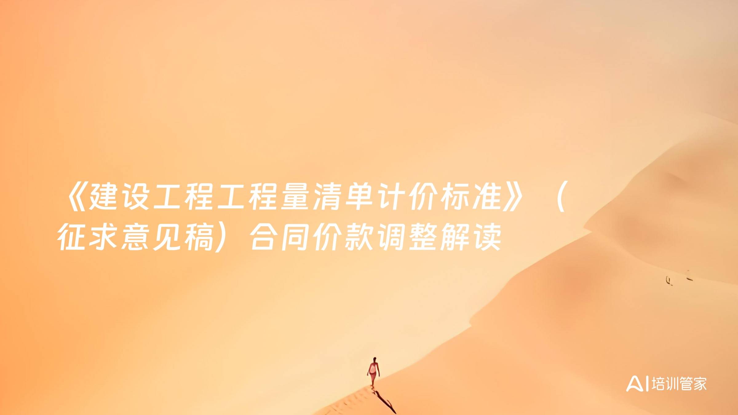 《建设工程工程量清单计价标准》（征求意见稿）合同价款调整解读