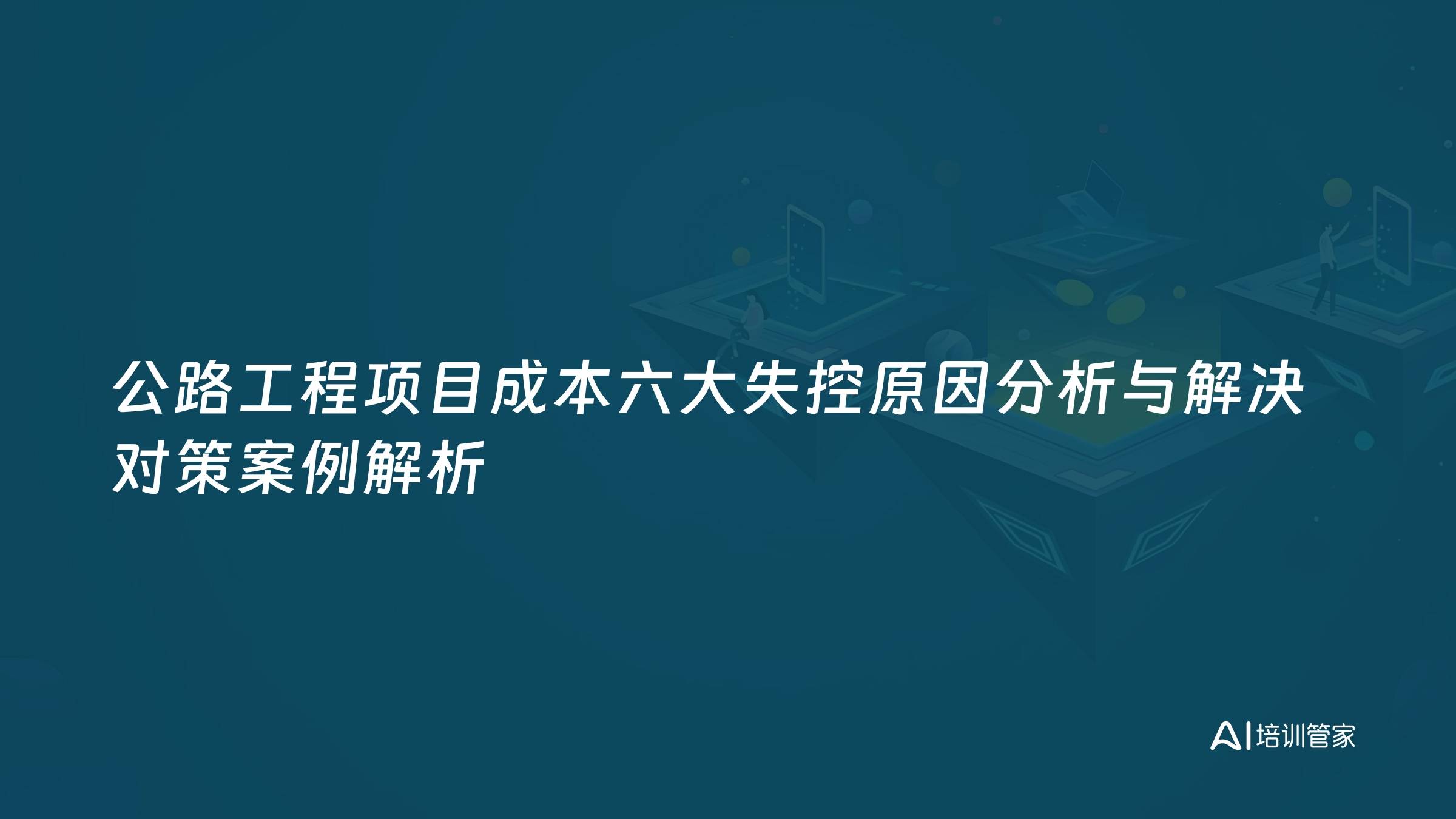 公路工程项目成本六大失控原因分析与解决对策案例解析