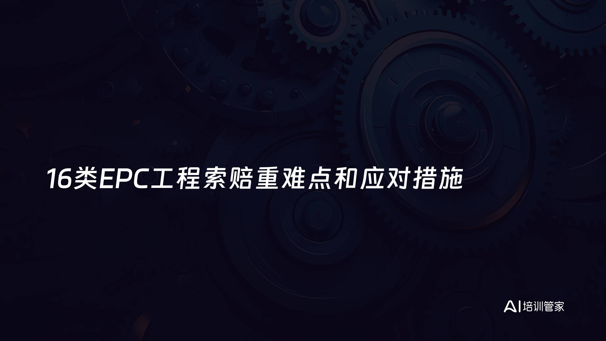 16类EPC工程索赔重难点和应对措施