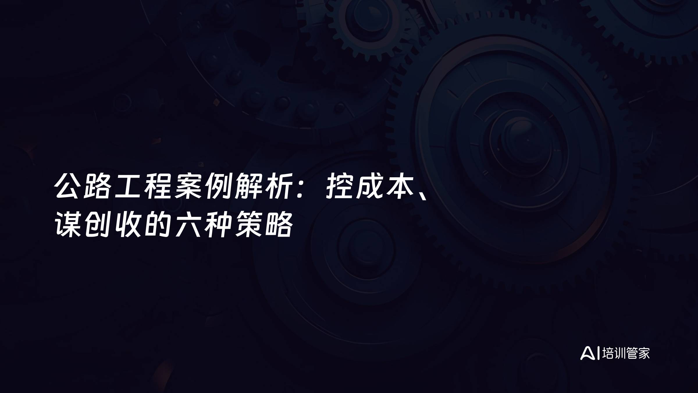 公路工程案例解析：控成本、谋创收的六种策略