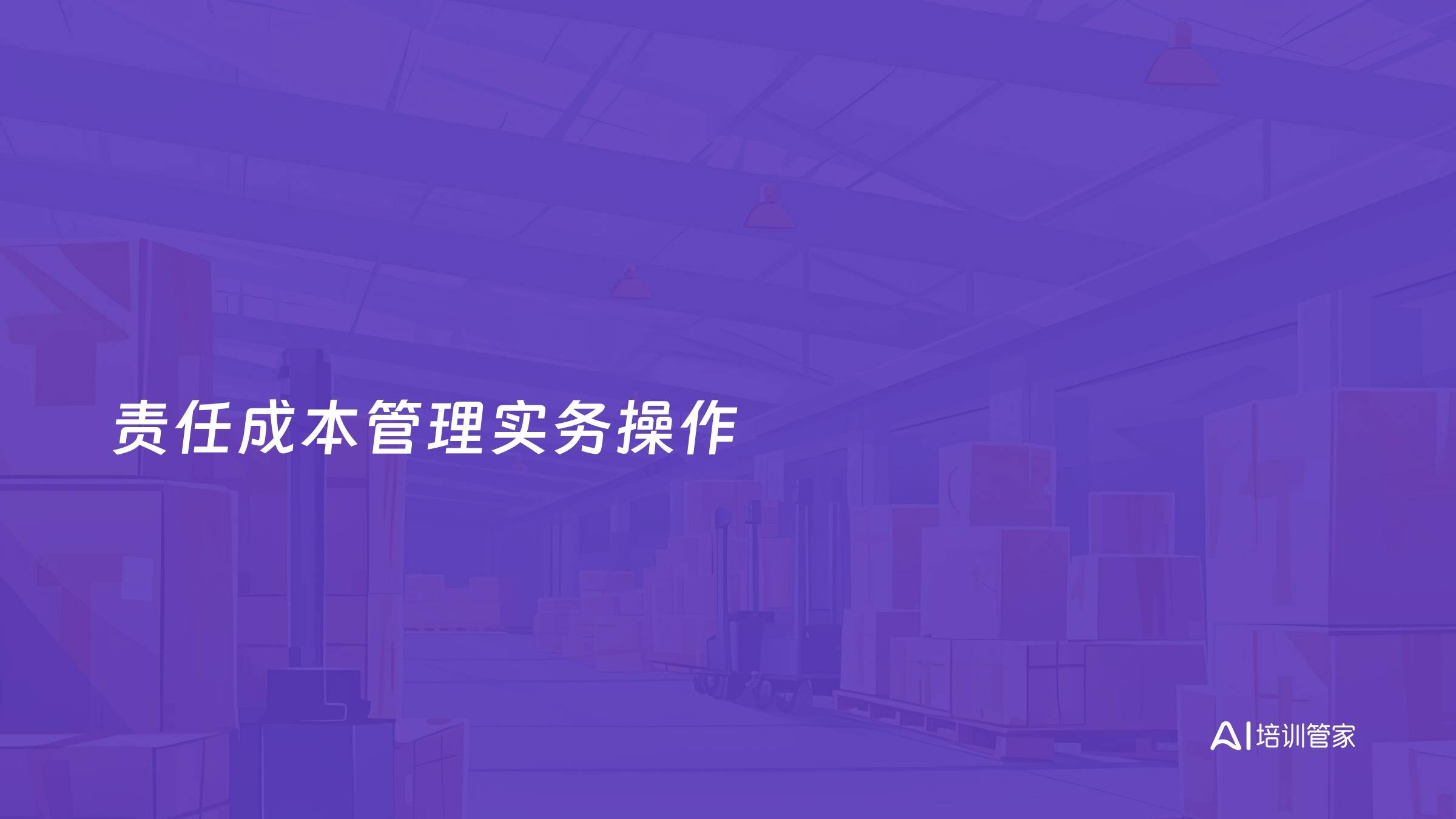 责任成本管理实务操作