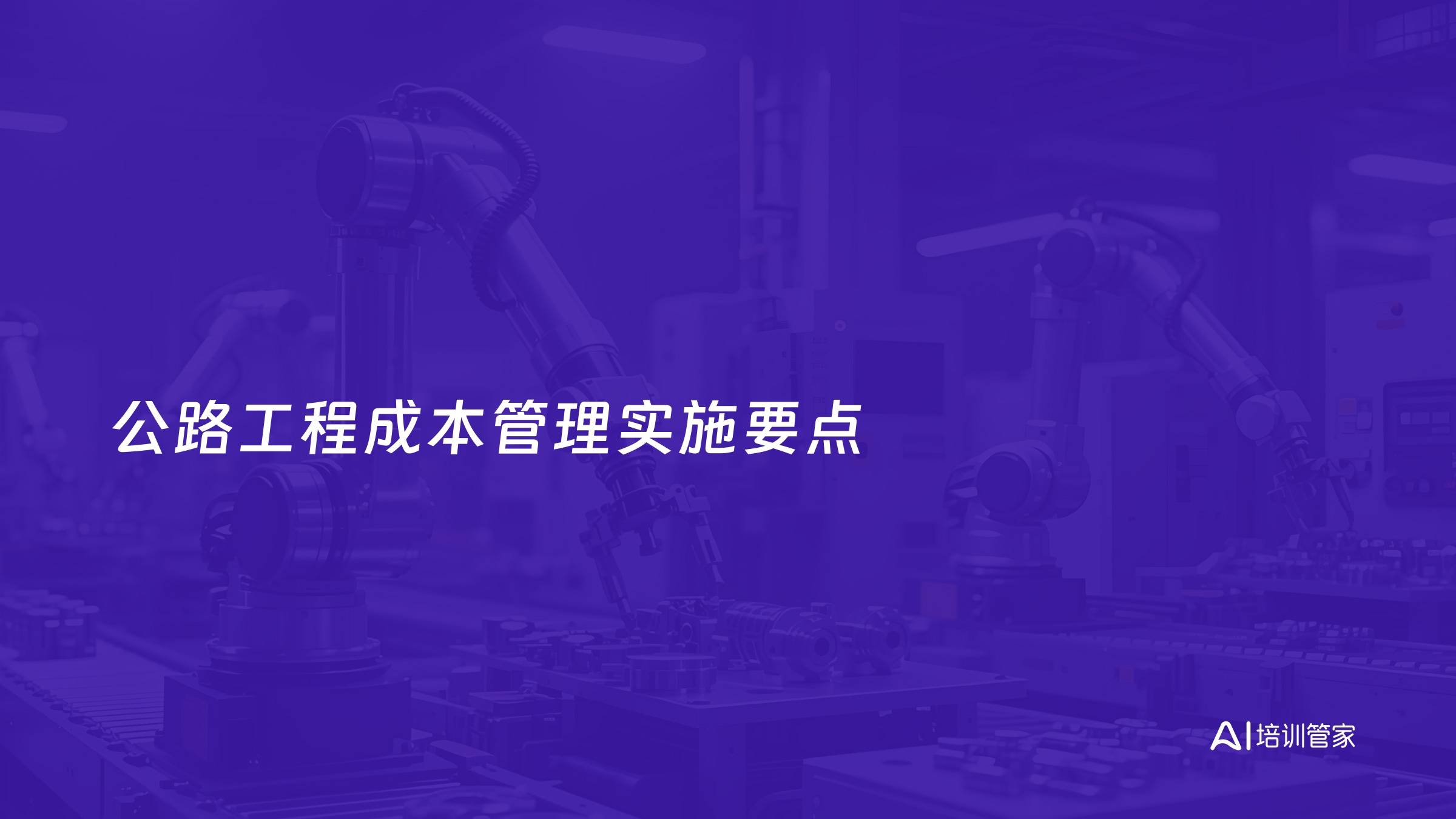 公路工程成本管理实施要点