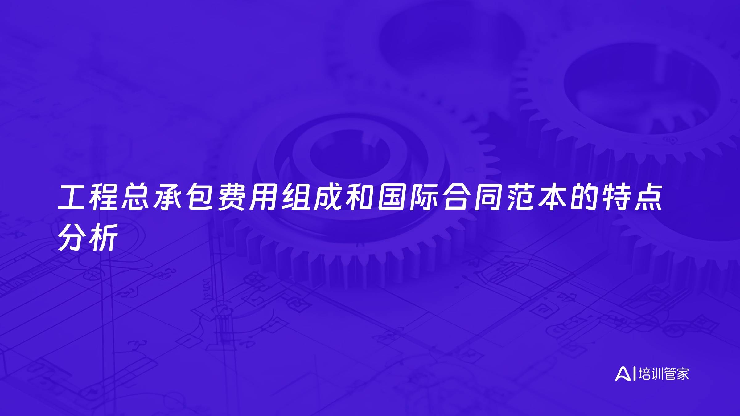 工程总承包费用组成和国际合同范本的特点分析