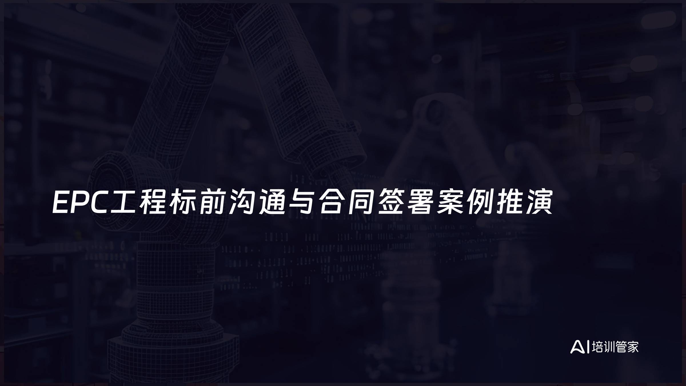 EPC工程标前沟通与合同签署案例推演