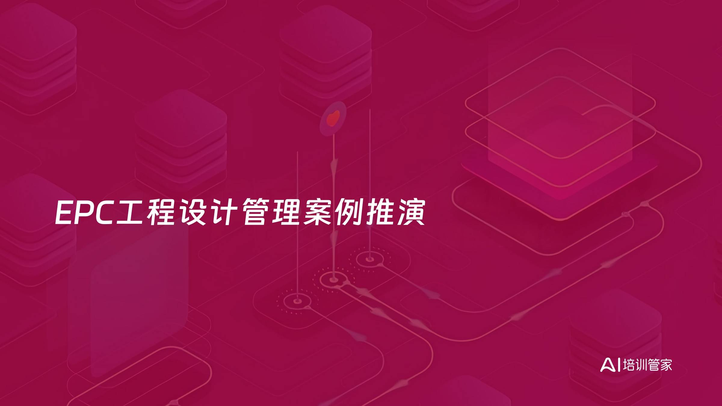 EPC工程设计管理案例推演