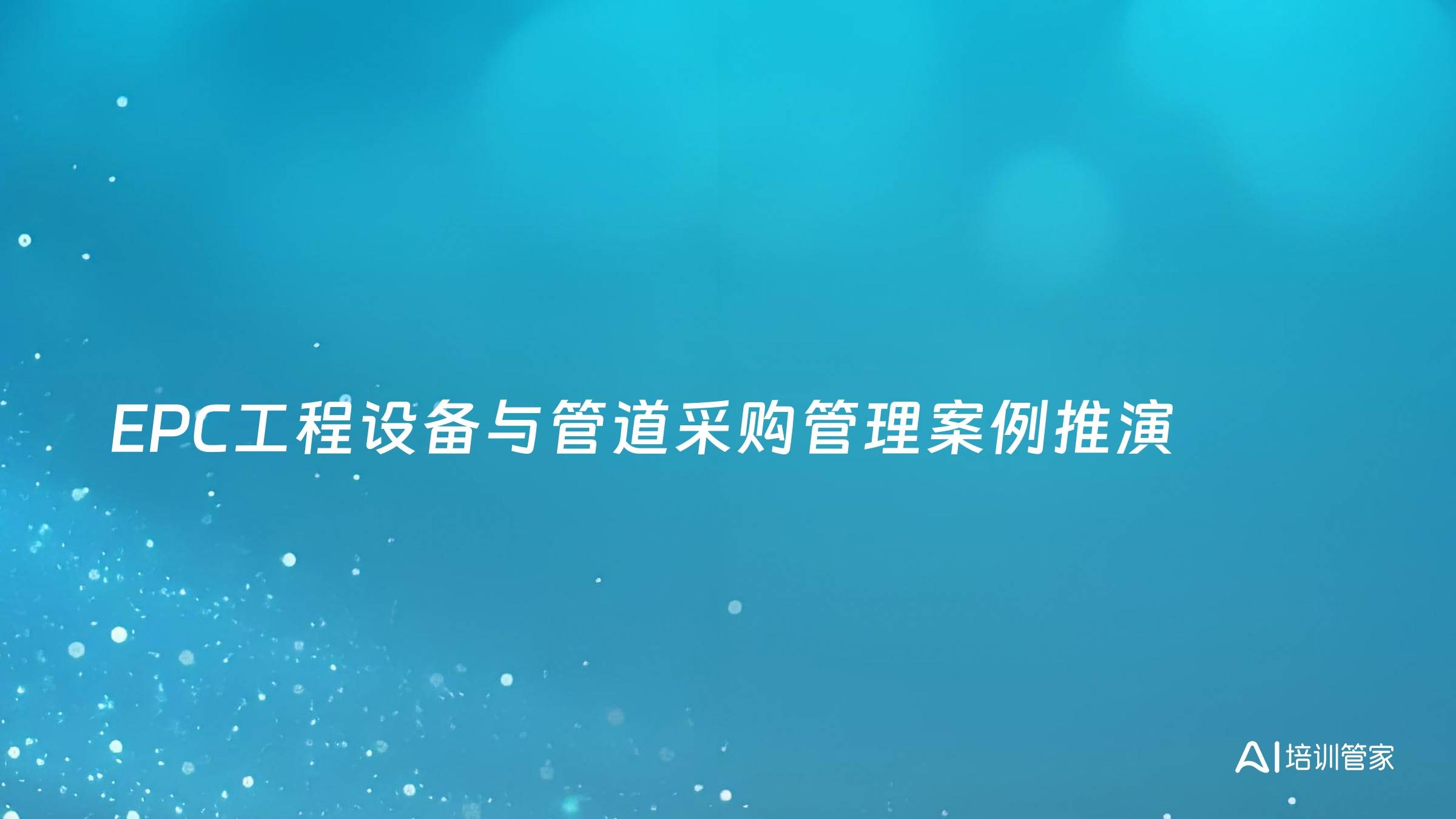 EPC工程设备与管道采购管理案例推演