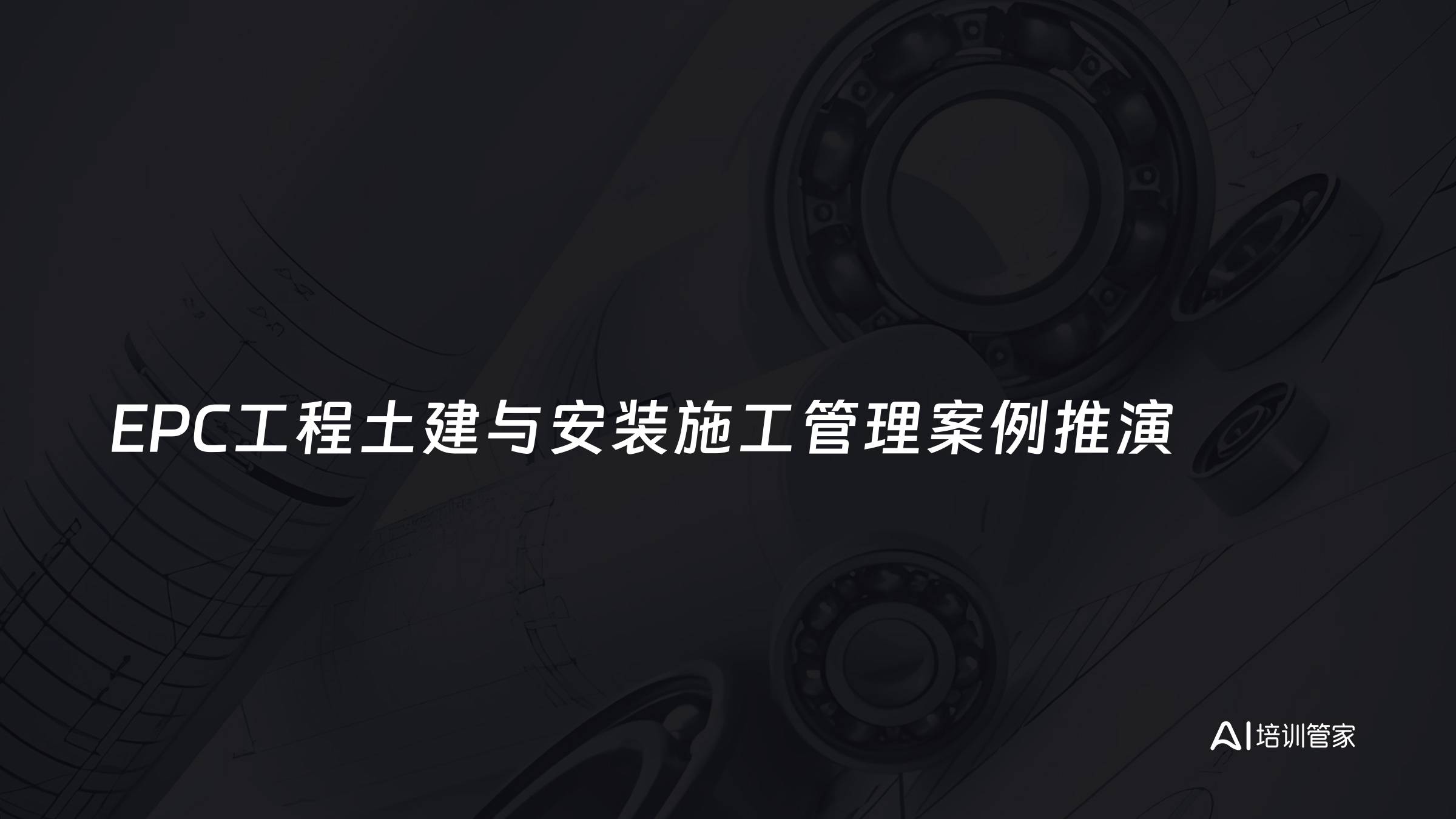 EPC工程土建与安装施工管理案例推演