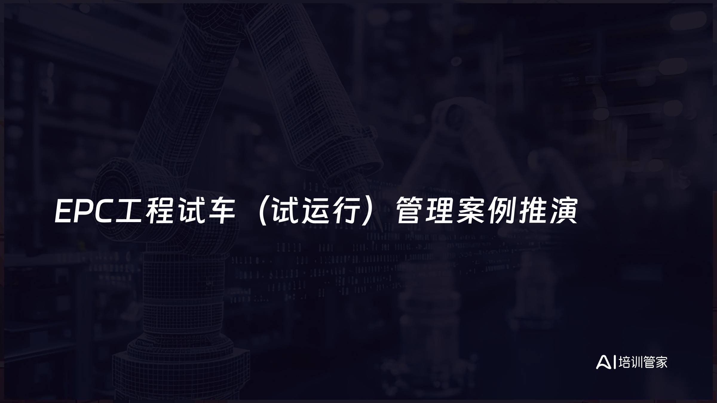EPC工程试车（试运行）管理案例推演