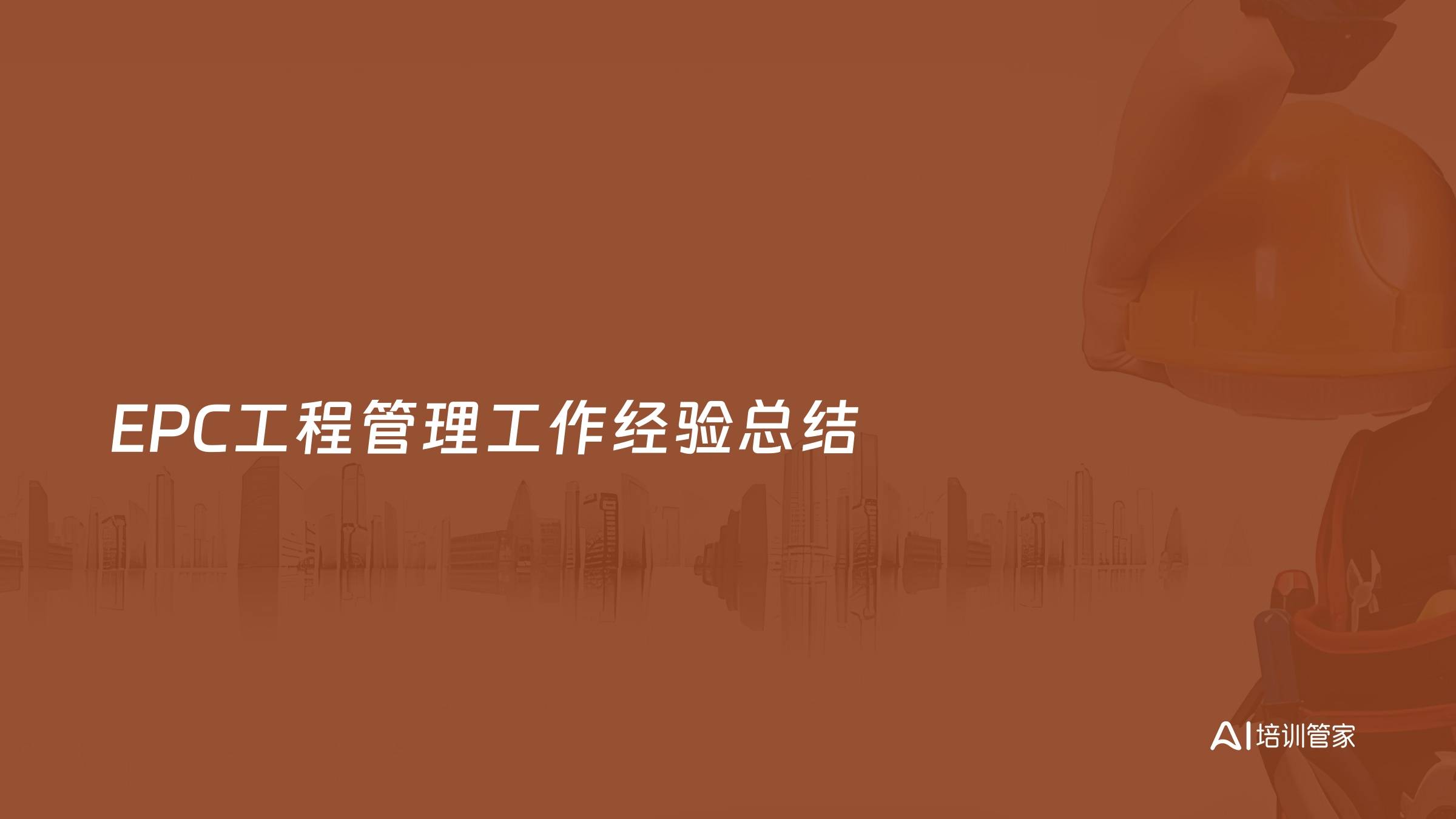 EPC工程管理工作经验总结