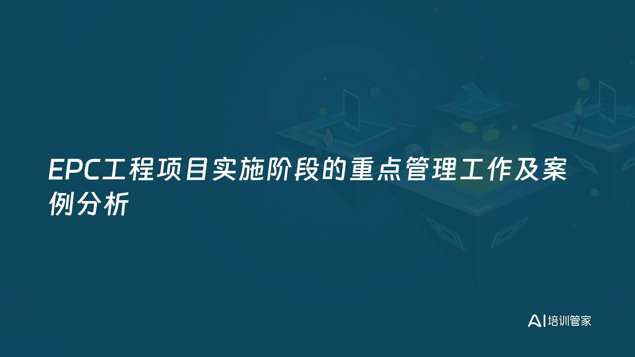 EPC工程项目实施阶段的重点管理工作及案例分析