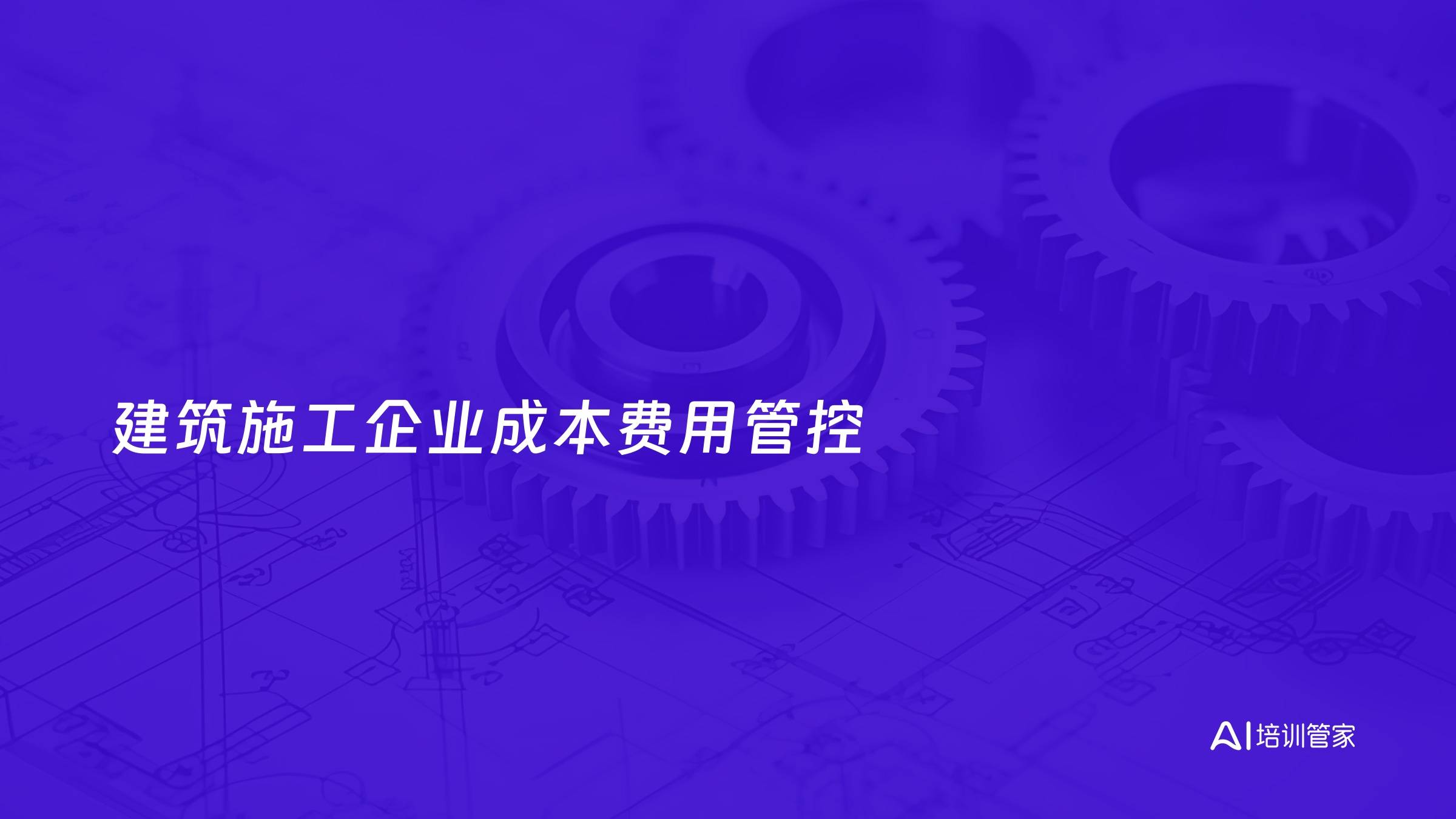 建筑施工企业成本费用管控