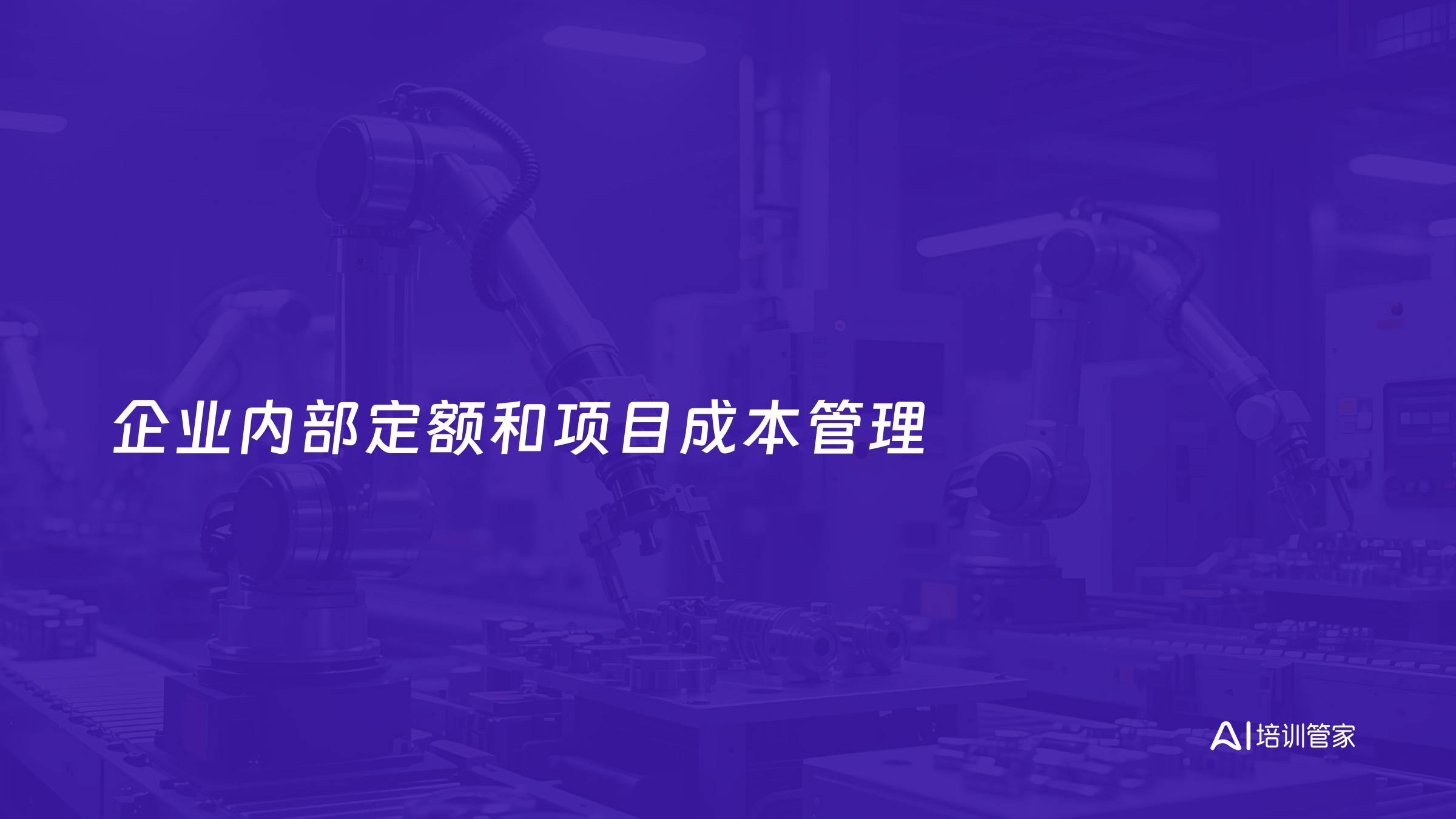 企业内部定额和项目成本管理