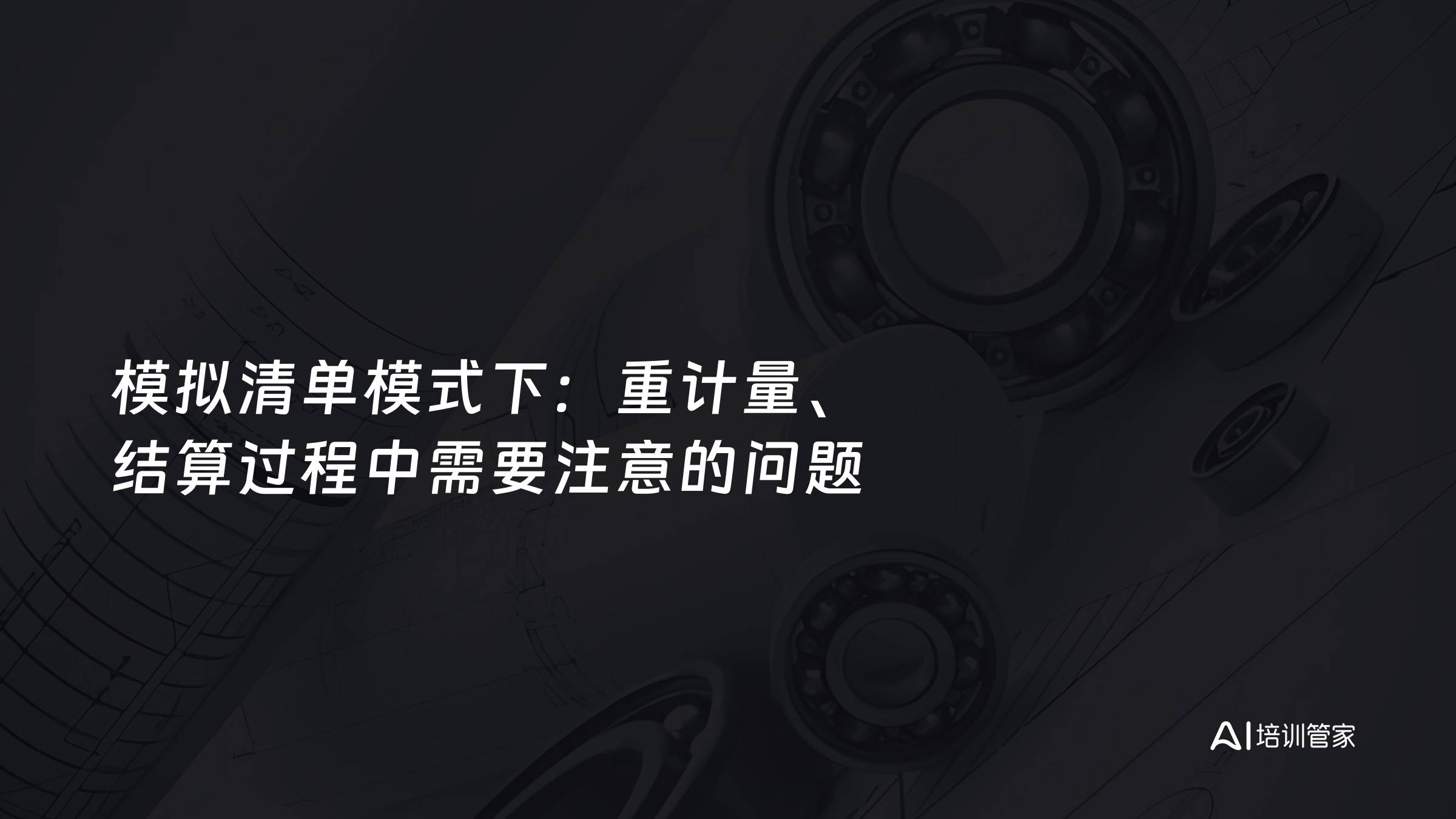 模拟清单模式下：重计量、结算过程中需要注意的问题