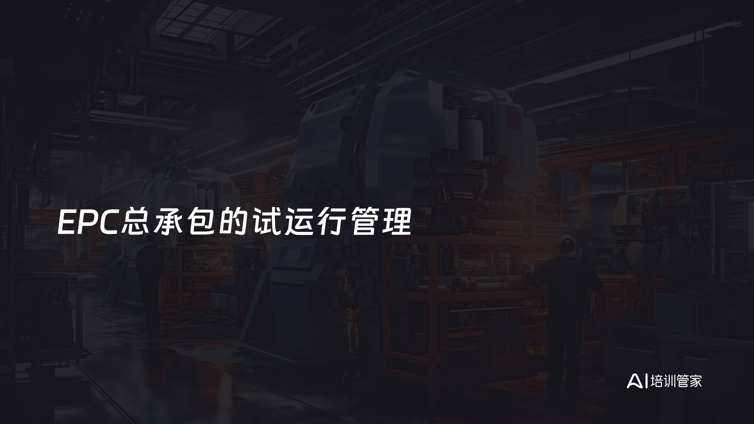 EPC总承包的试运行管理